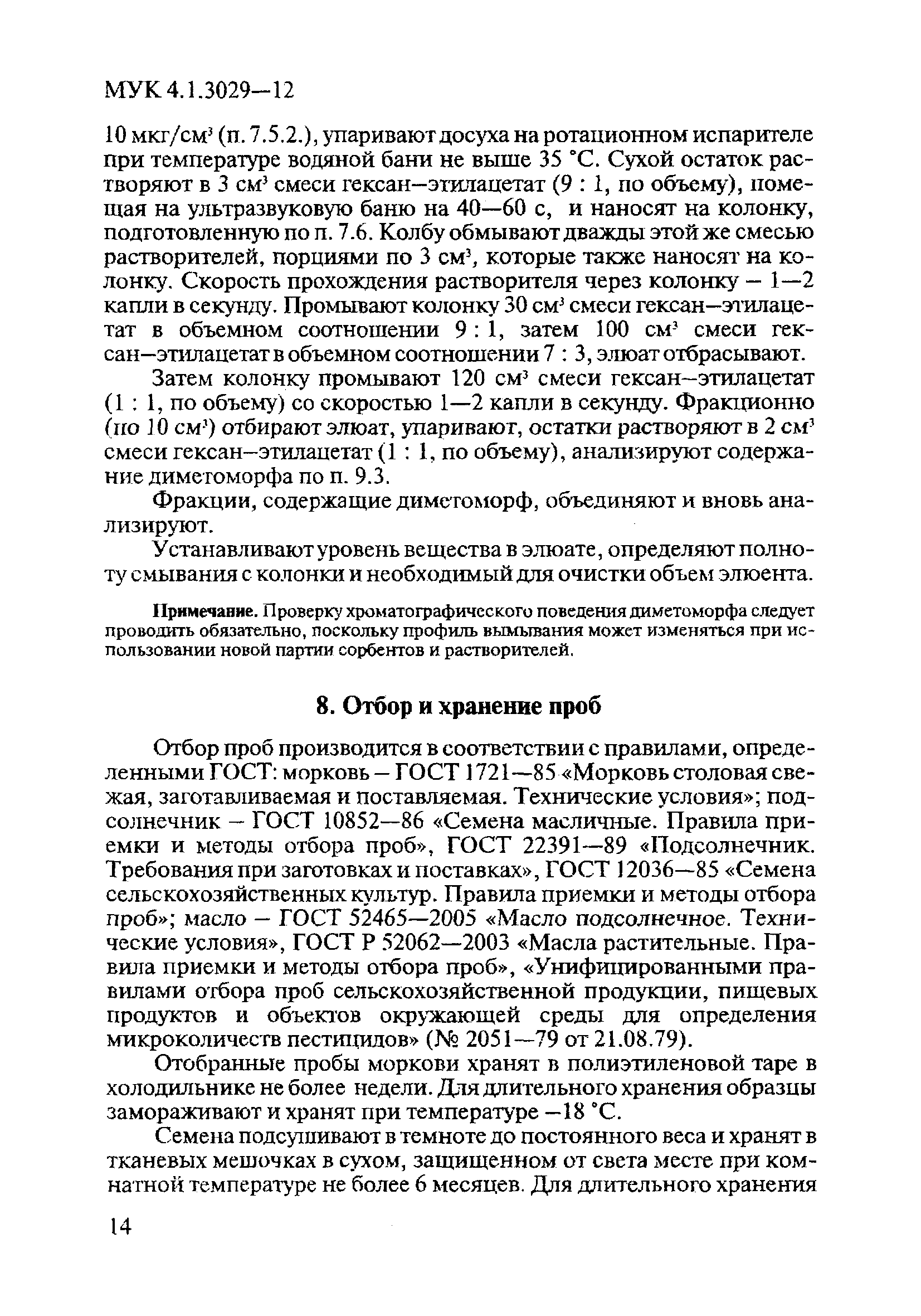 МУК 4.1.3029-12