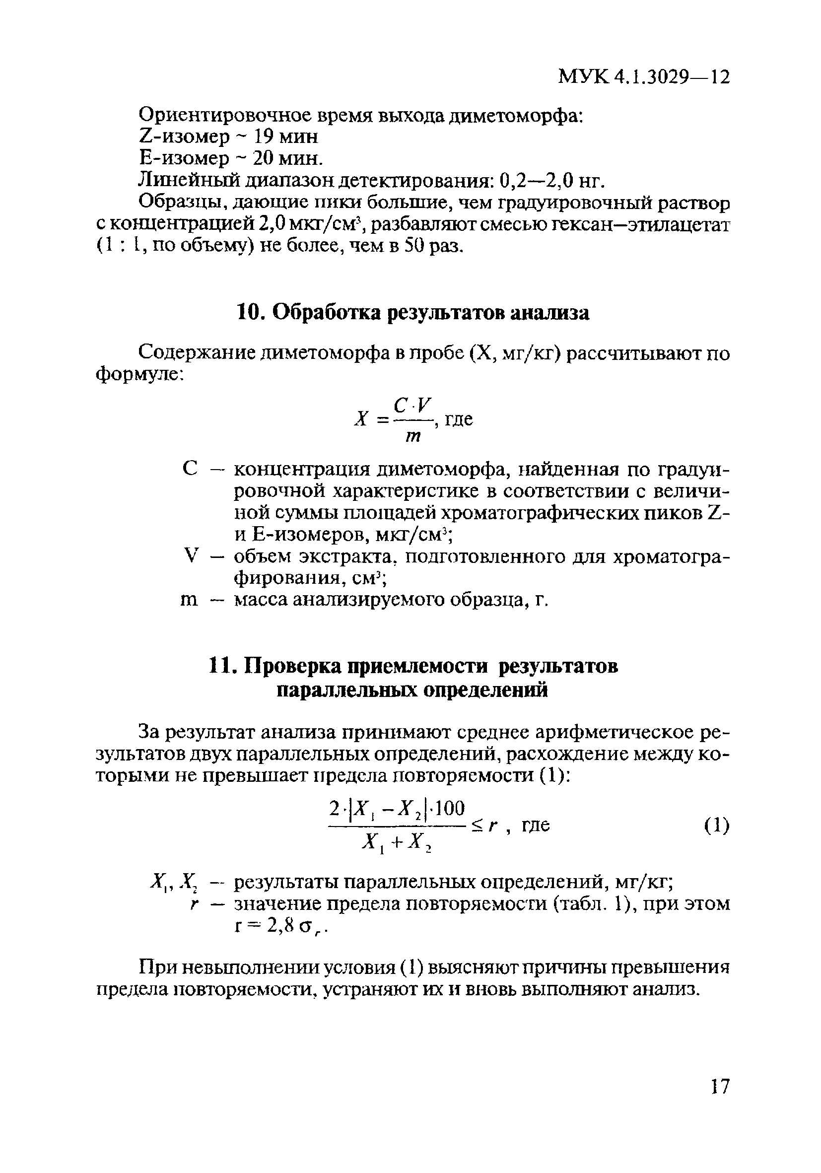 МУК 4.1.3029-12