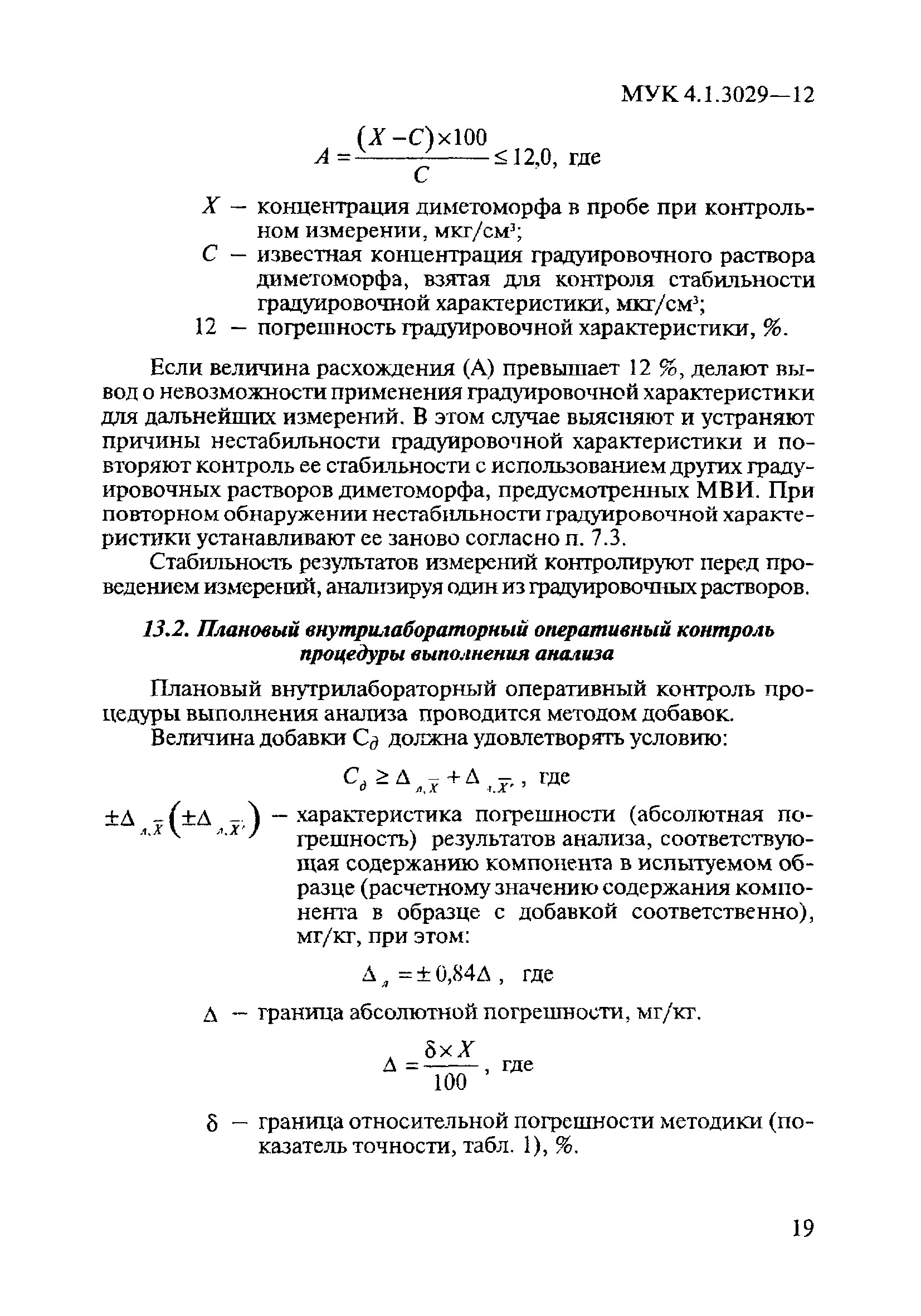 МУК 4.1.3029-12