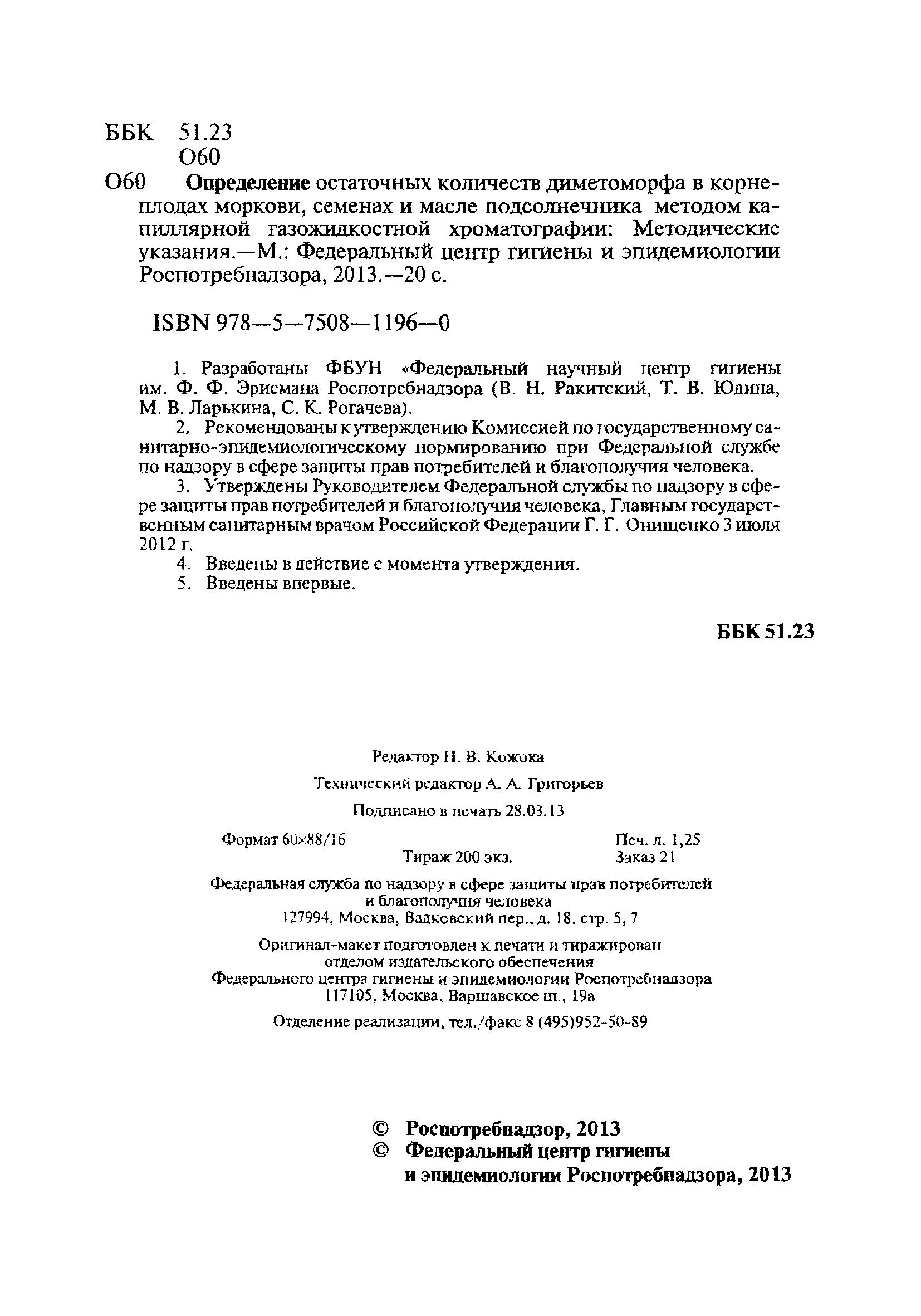 МУК 4.1.3029-12