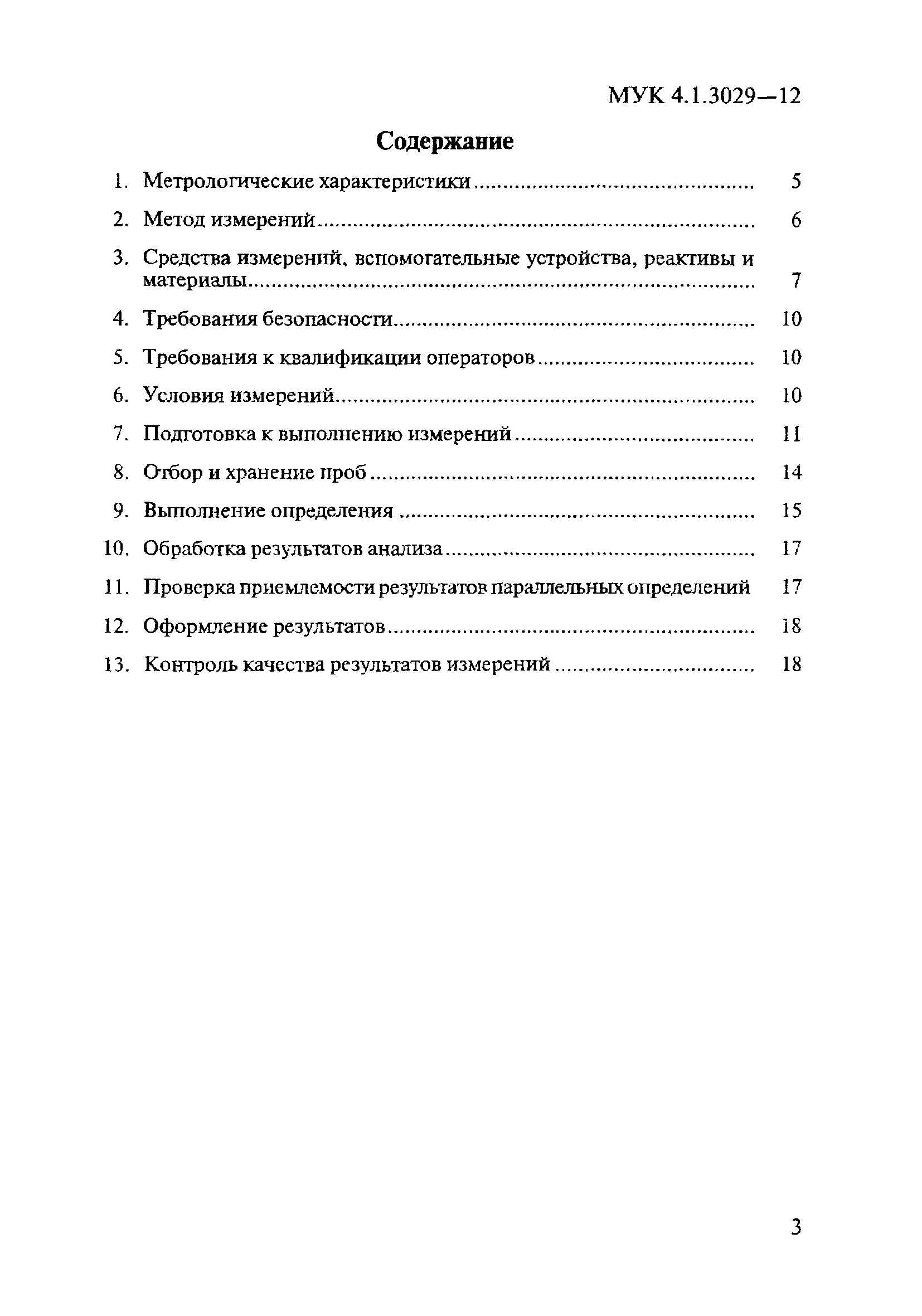 МУК 4.1.3029-12
