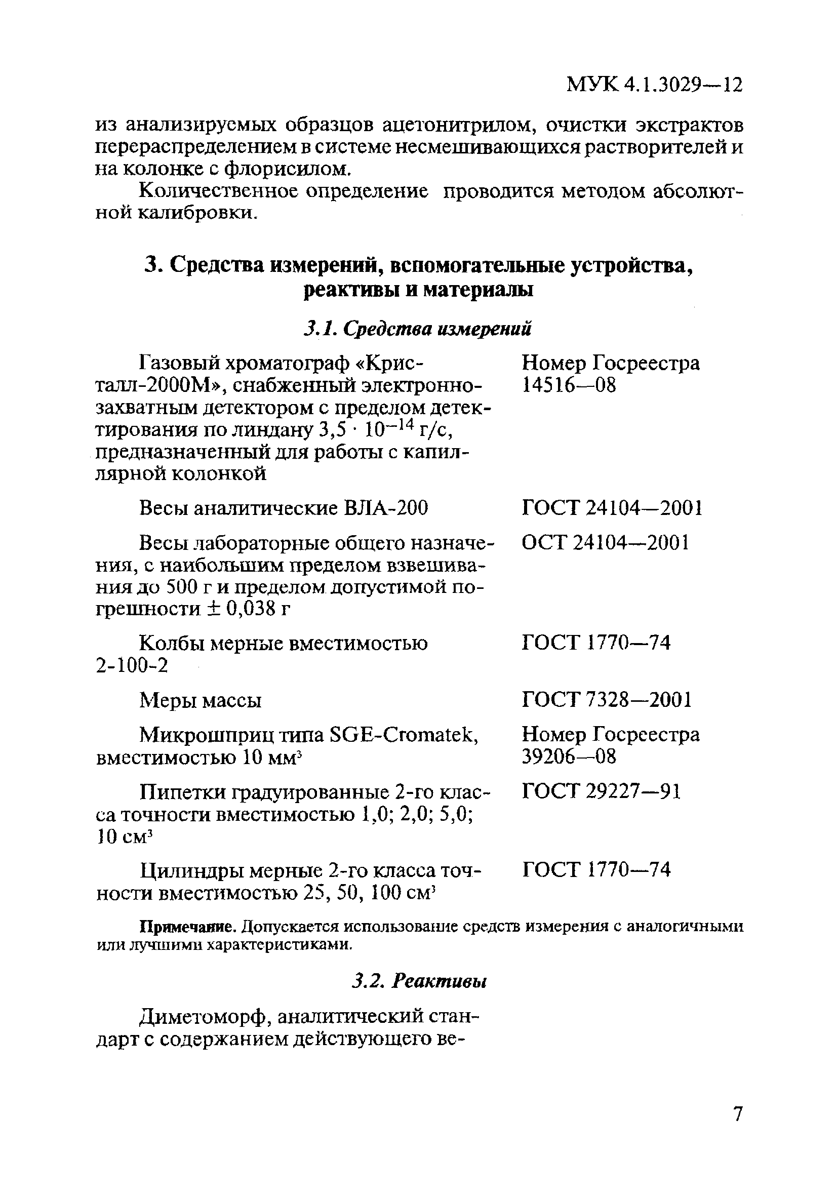 МУК 4.1.3029-12