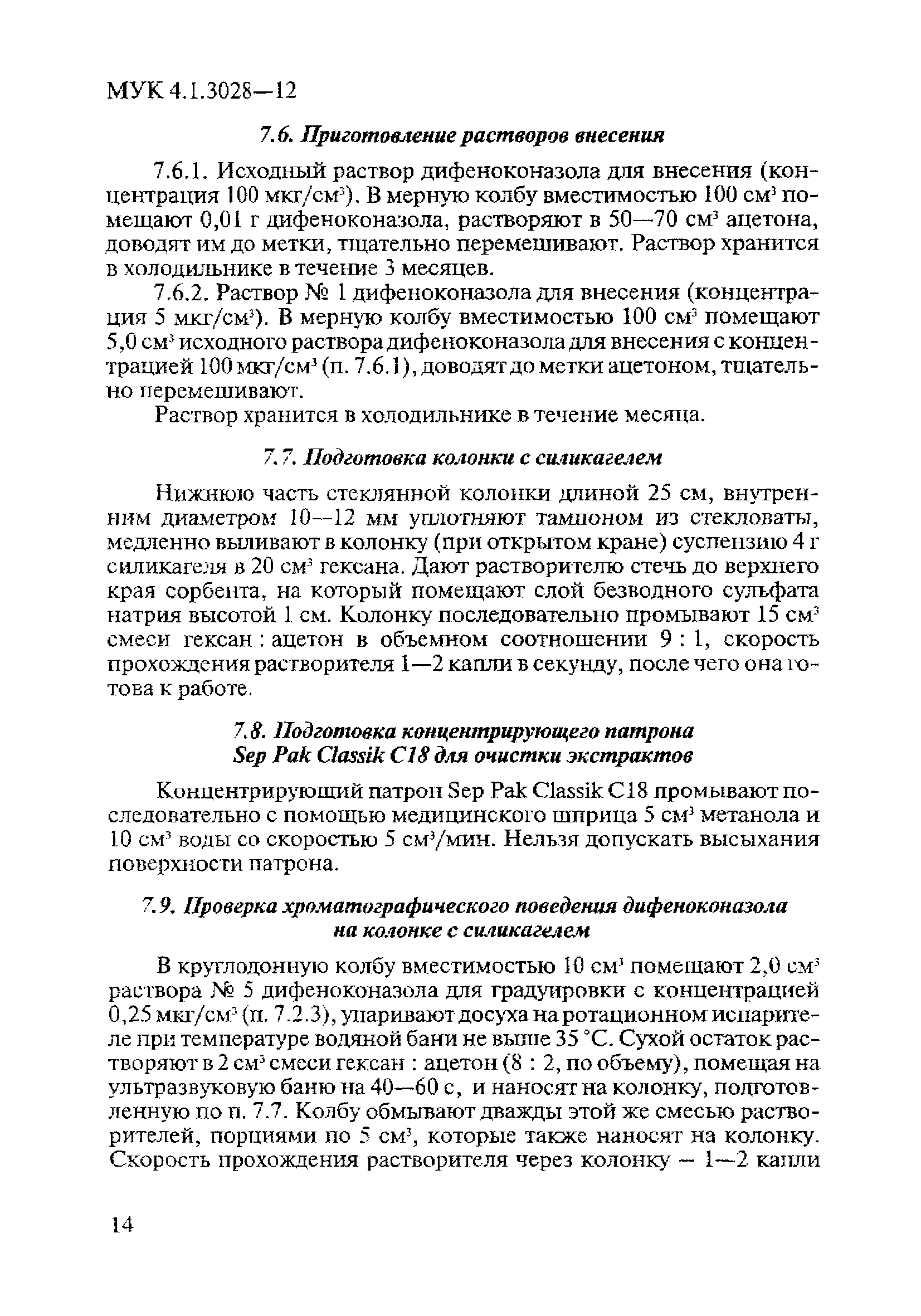 МУК 4.1.3028-12