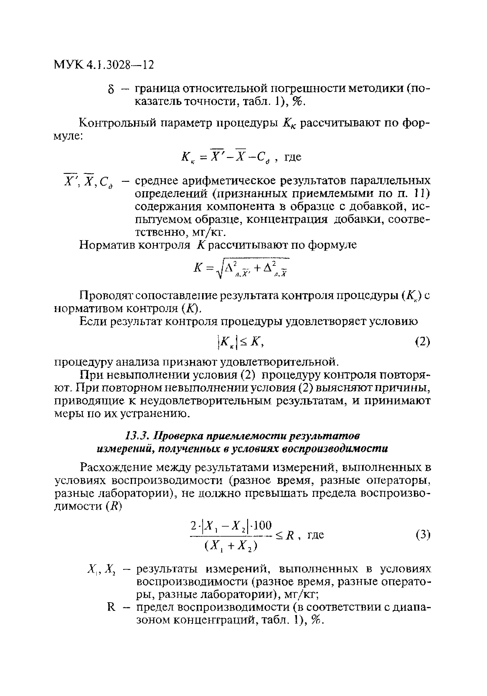 МУК 4.1.3028-12