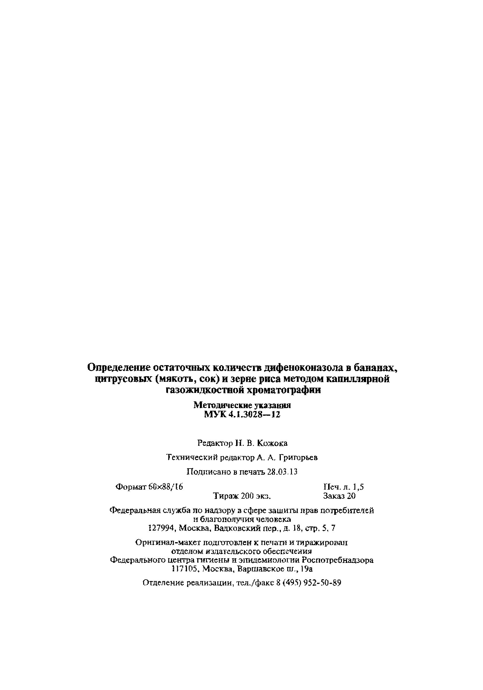 МУК 4.1.3028-12