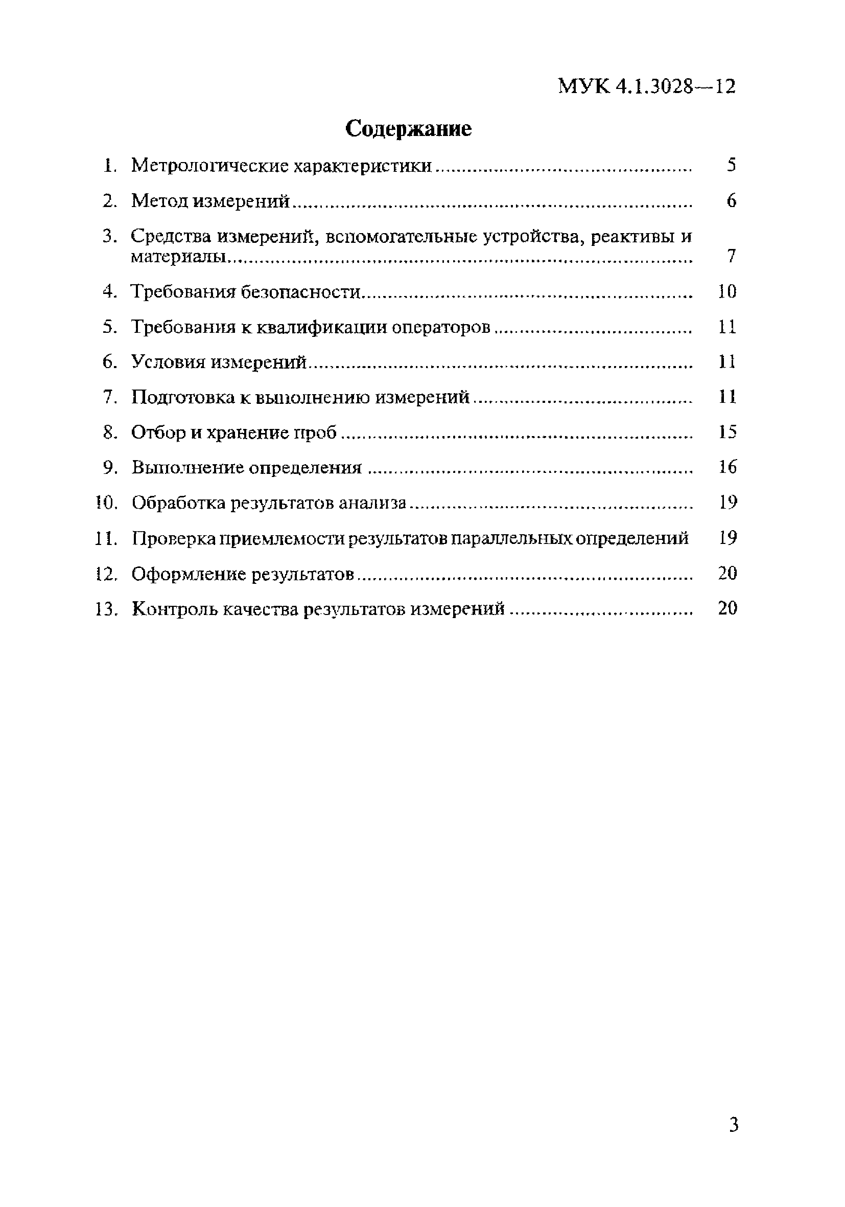 МУК 4.1.3028-12