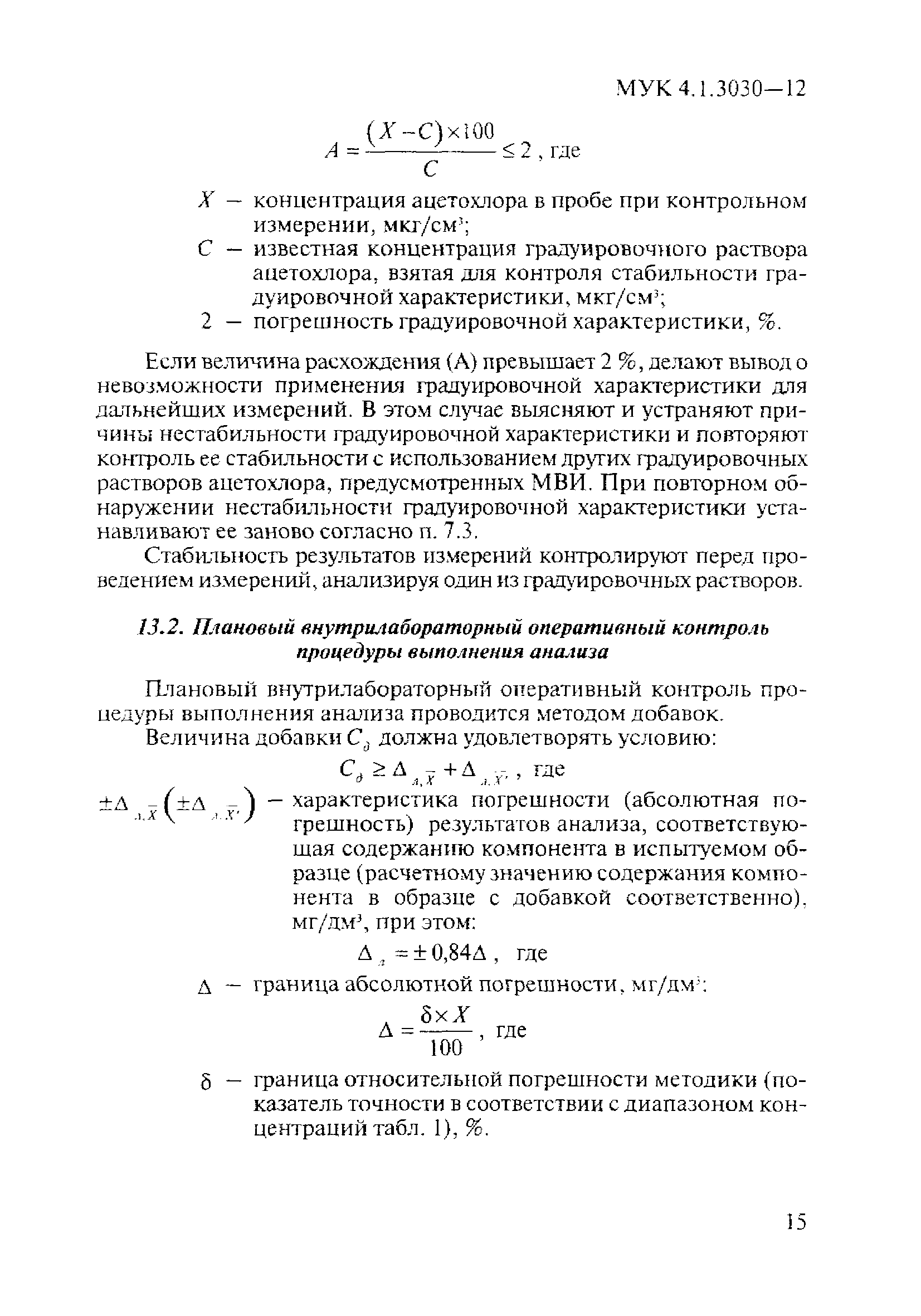 МУК 4.1.3030-12