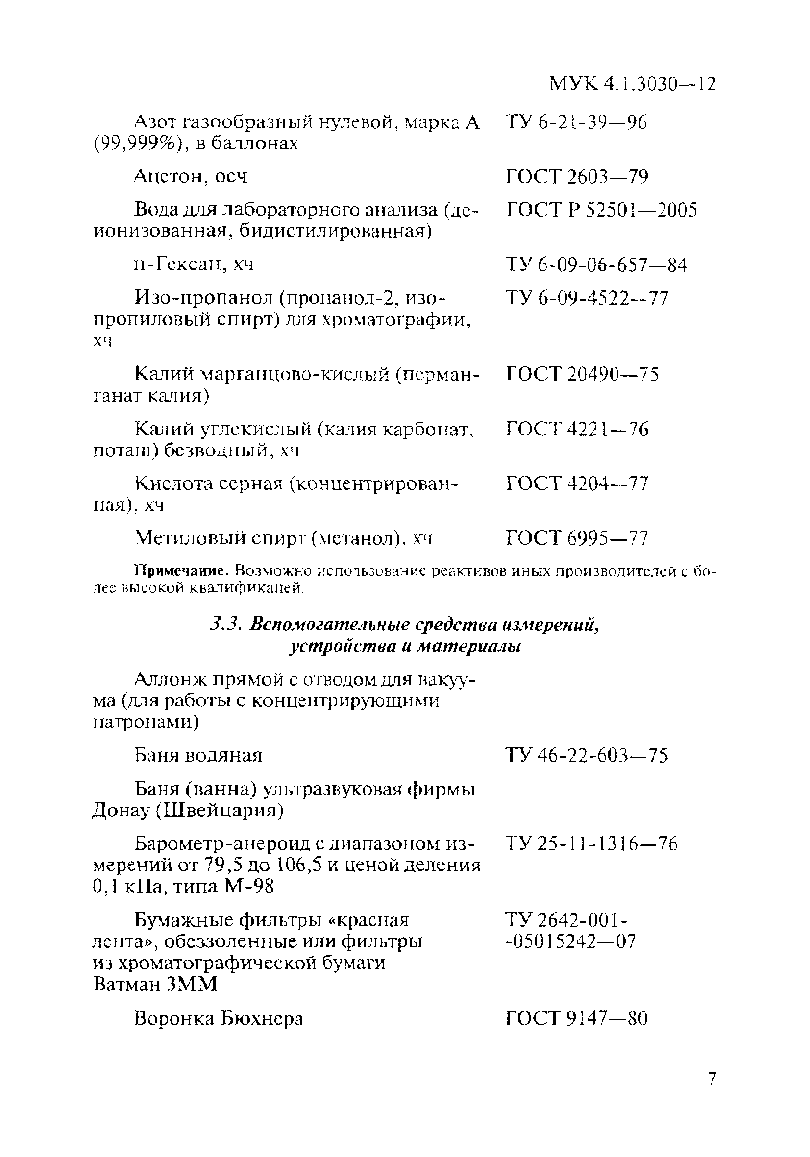 МУК 4.1.3030-12