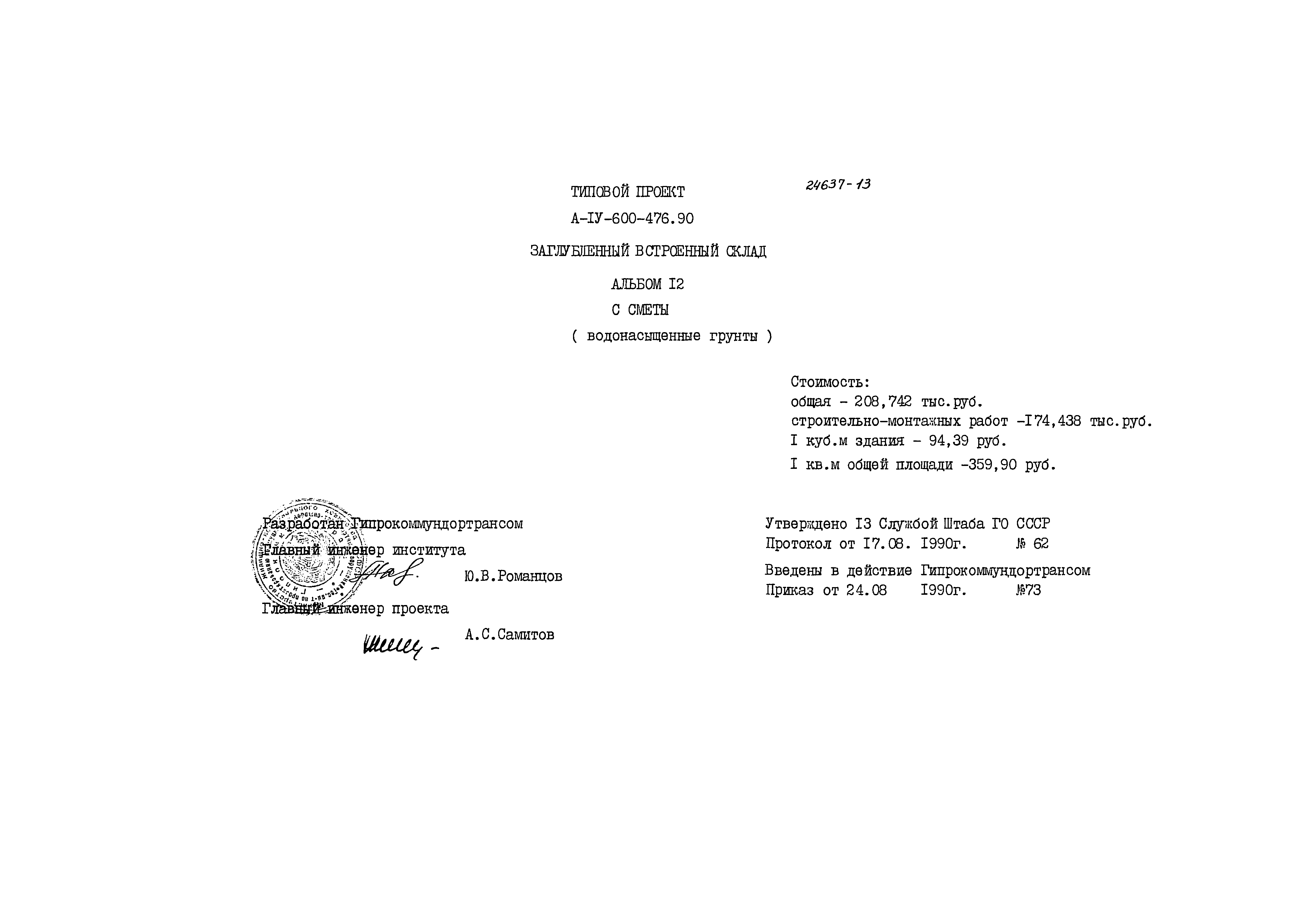 Типовой проект А-IV-600-476.90