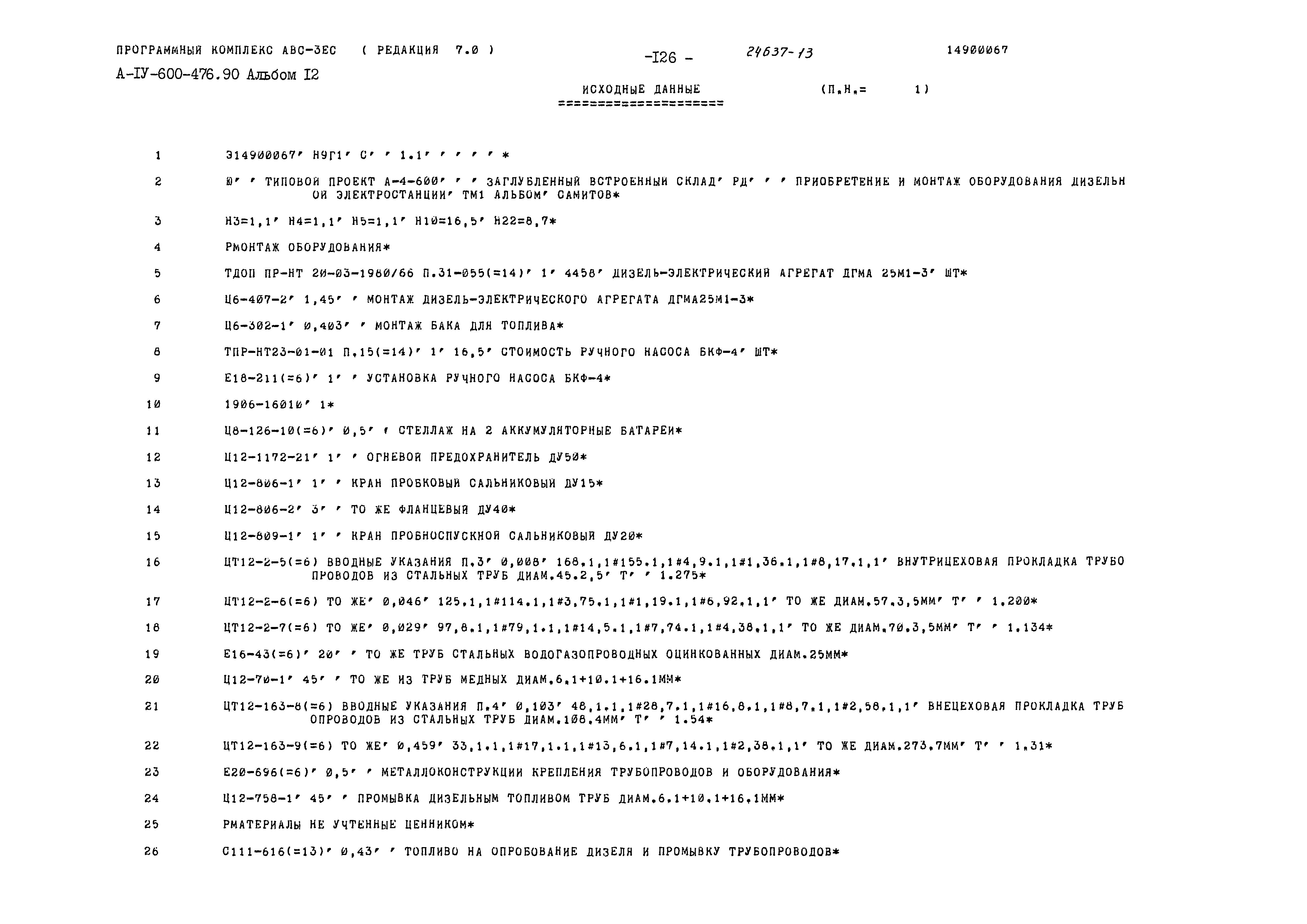Типовой проект А-IV-600-476.90