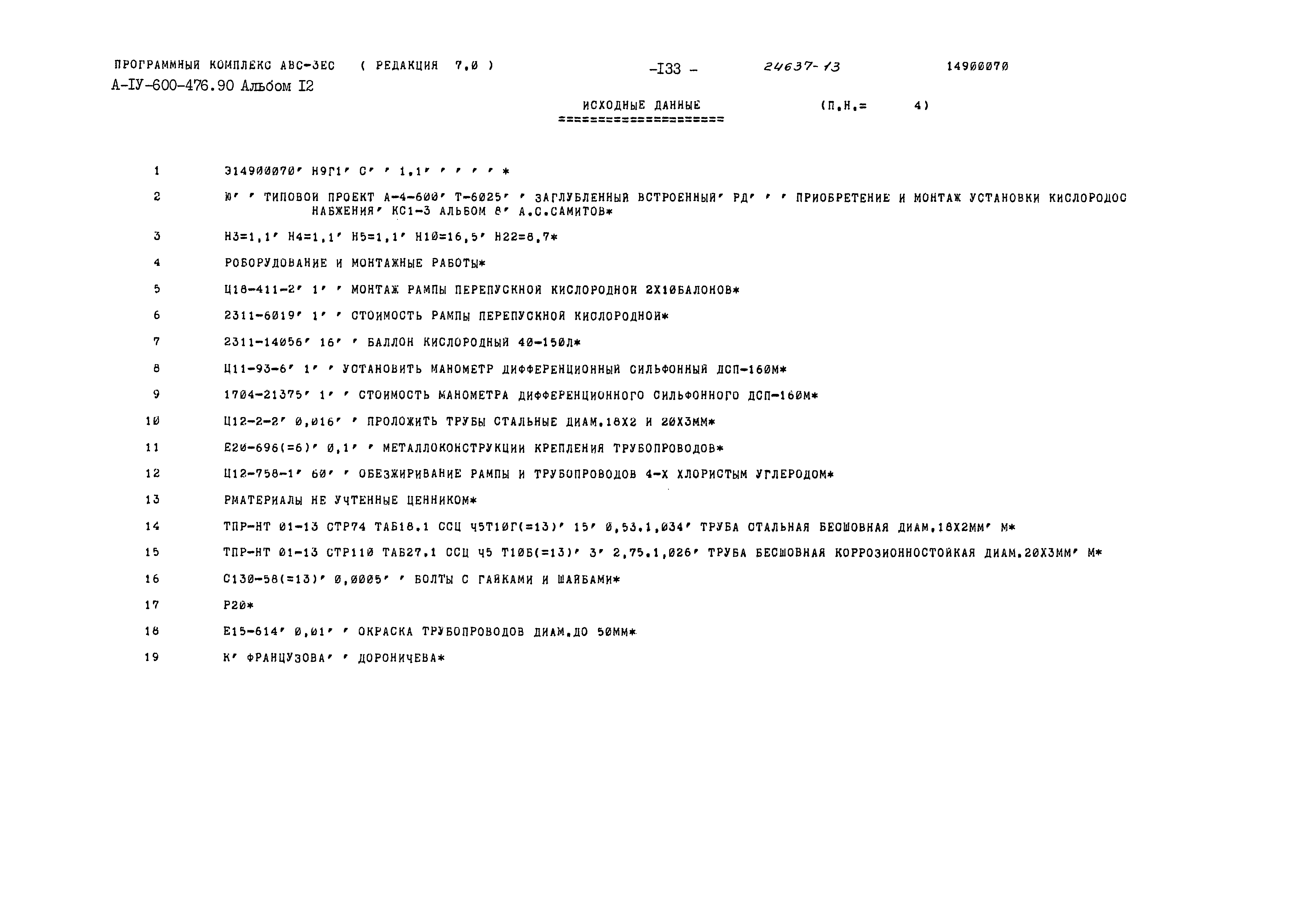 Типовой проект А-IV-600-476.90