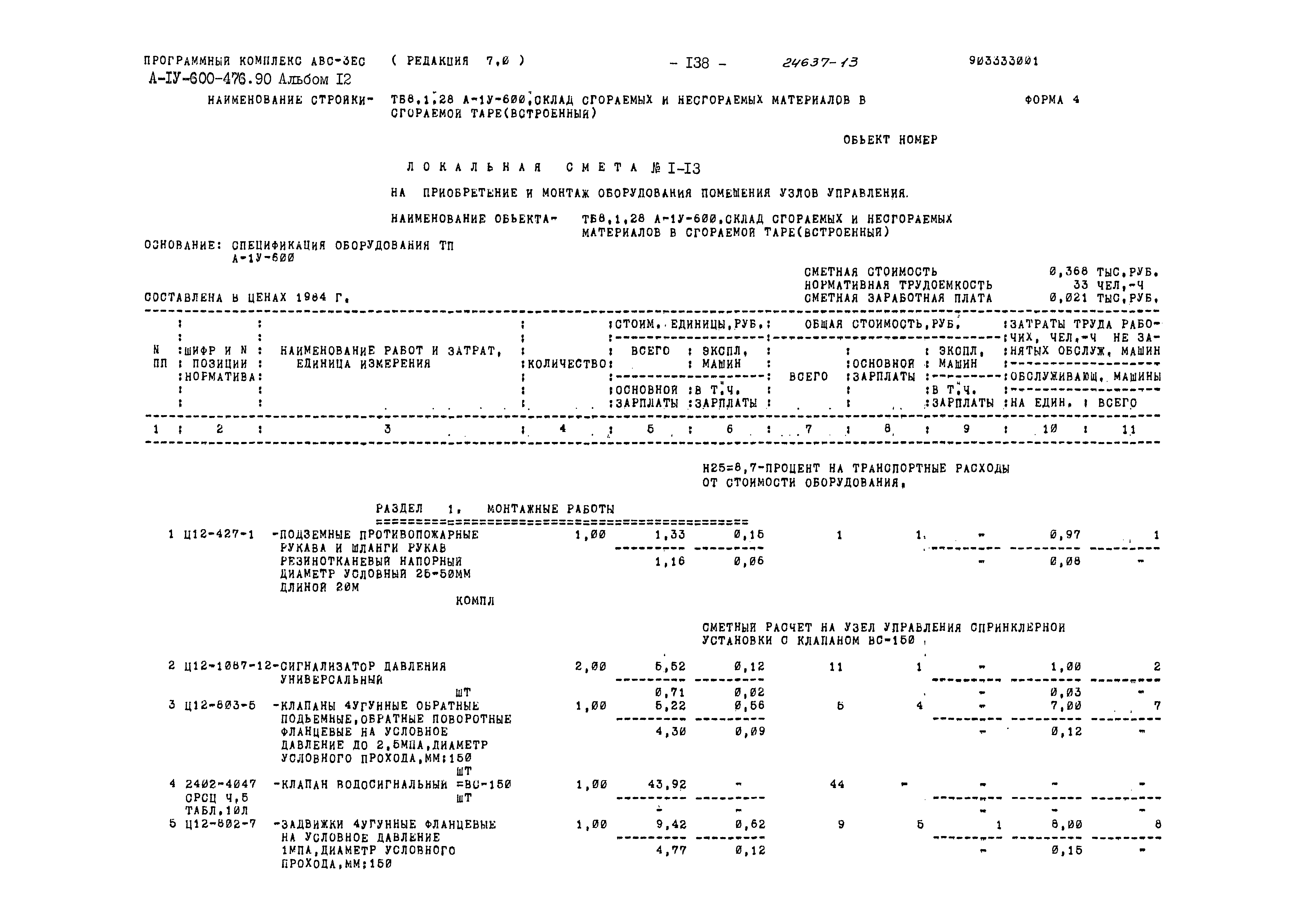 Типовой проект А-IV-600-476.90