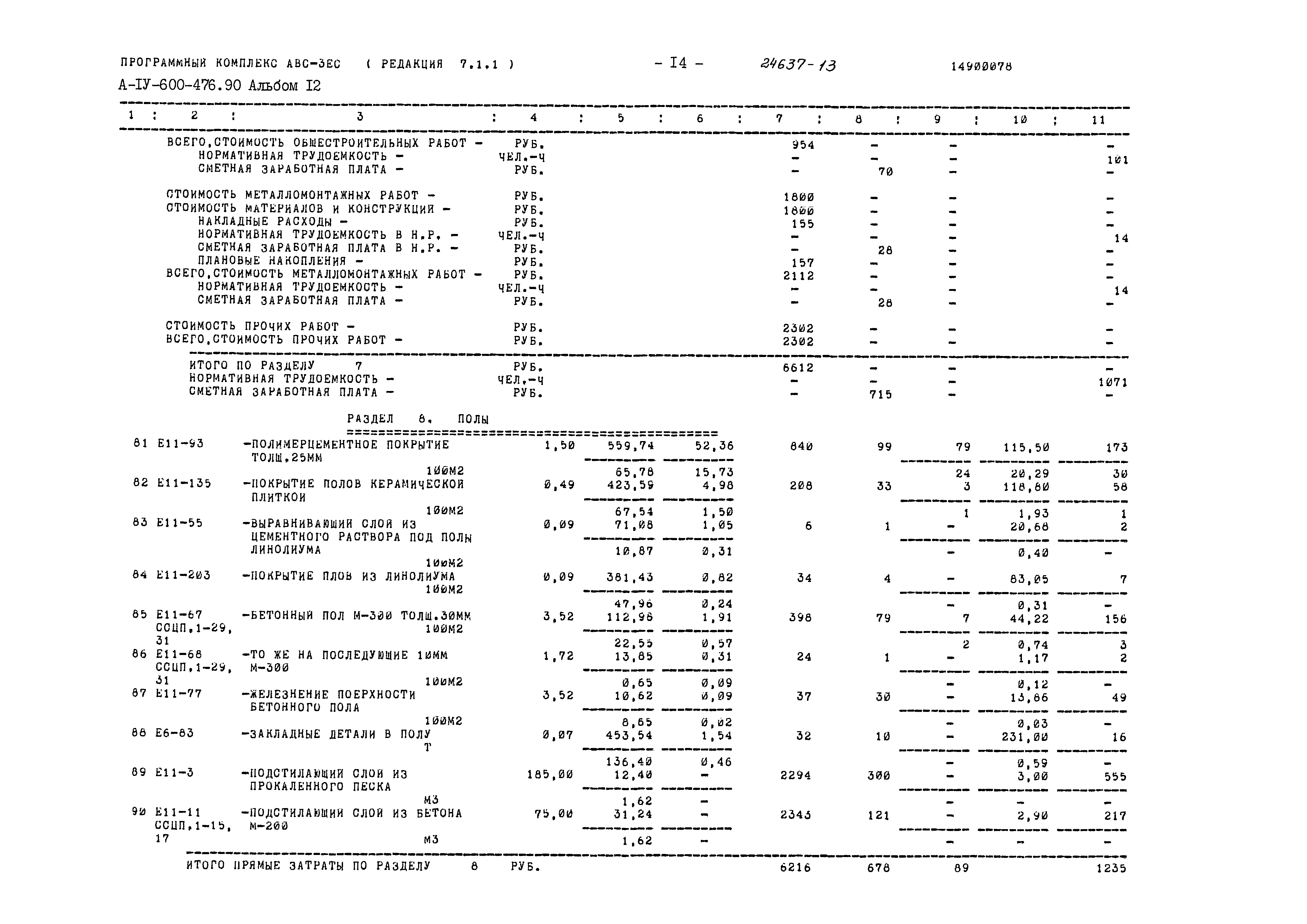 Типовой проект А-IV-600-476.90