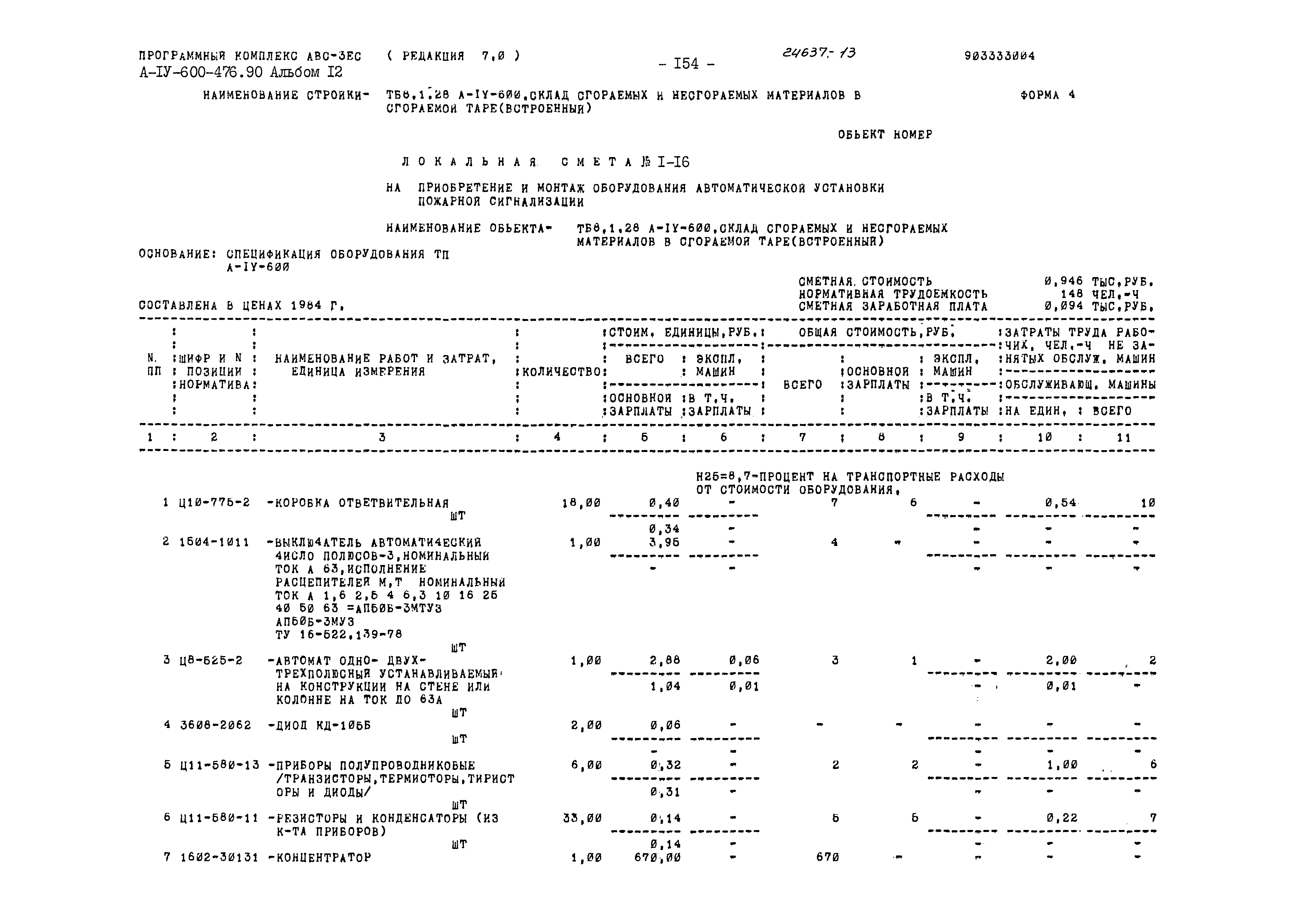 Типовой проект А-IV-600-476.90