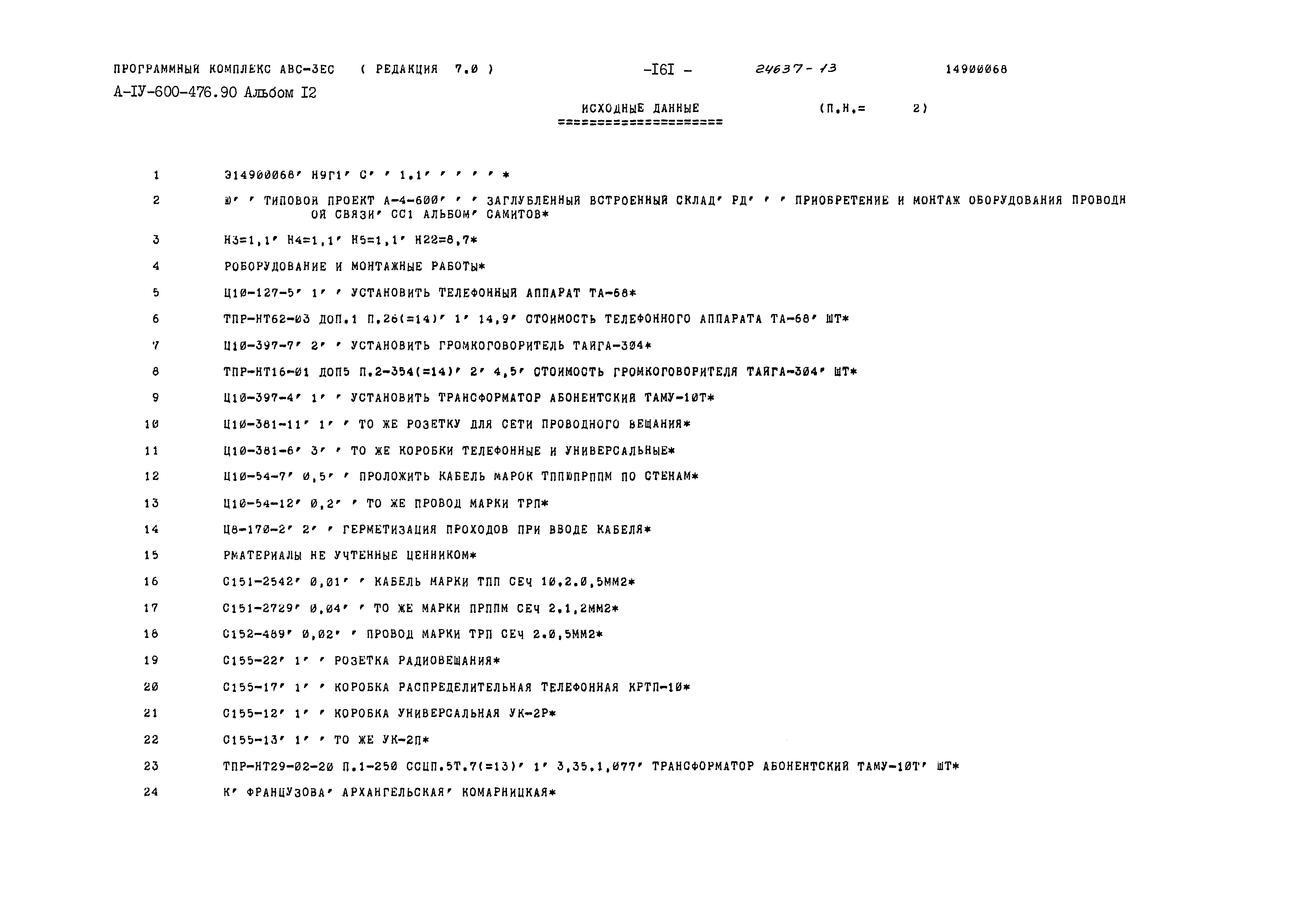 Типовой проект А-IV-600-476.90