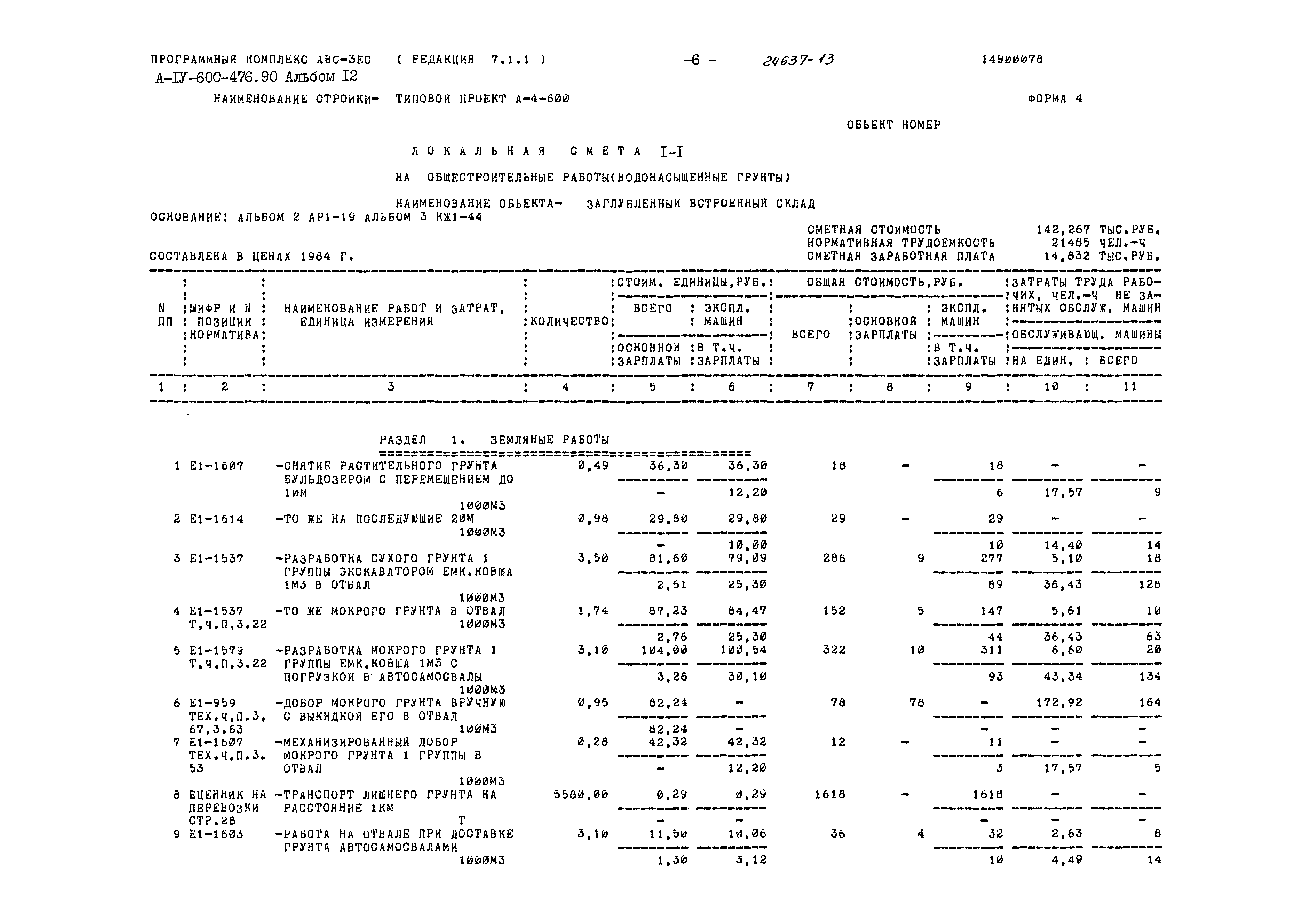 Типовой проект А-IV-600-476.90
