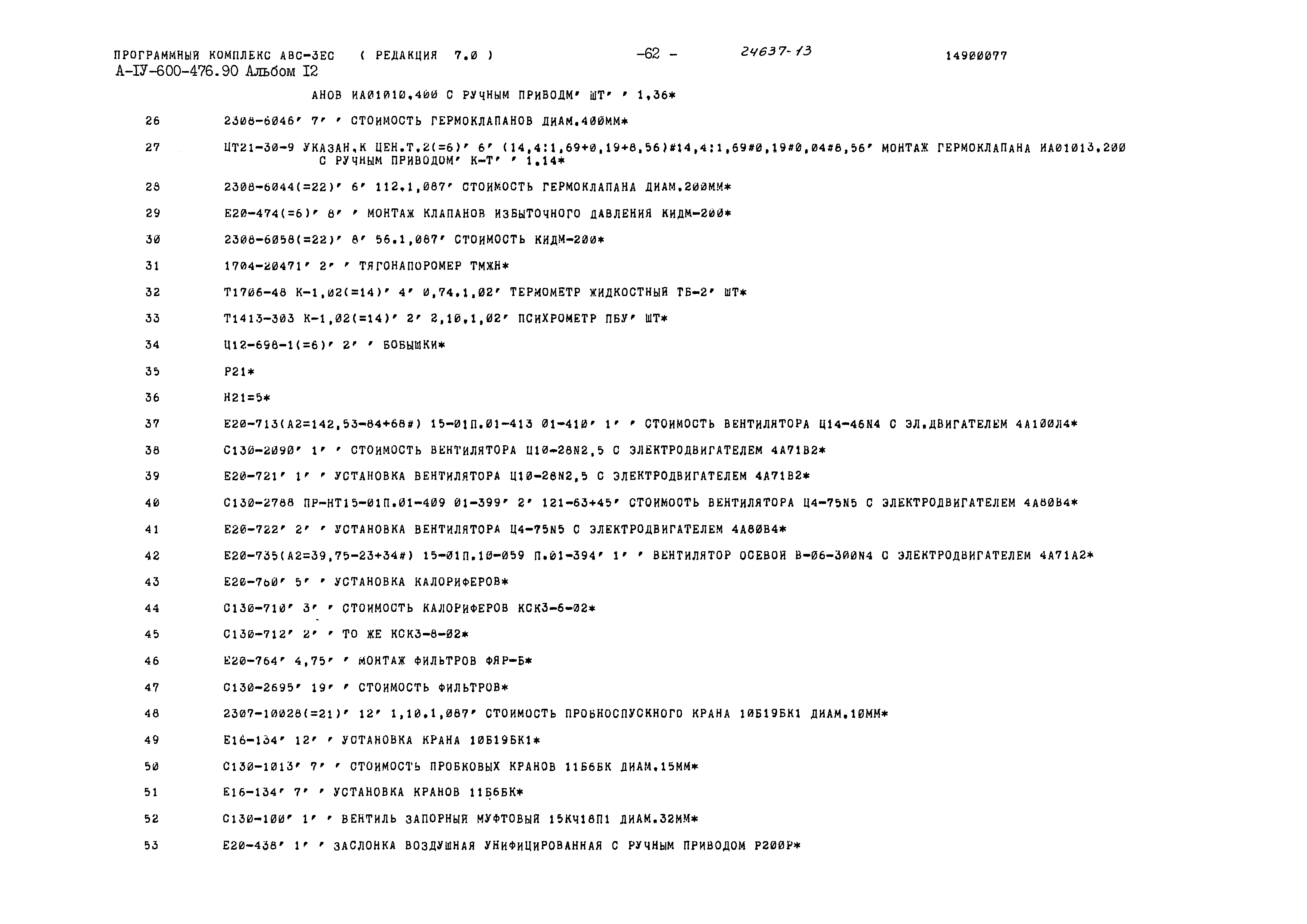 Типовой проект А-IV-600-476.90