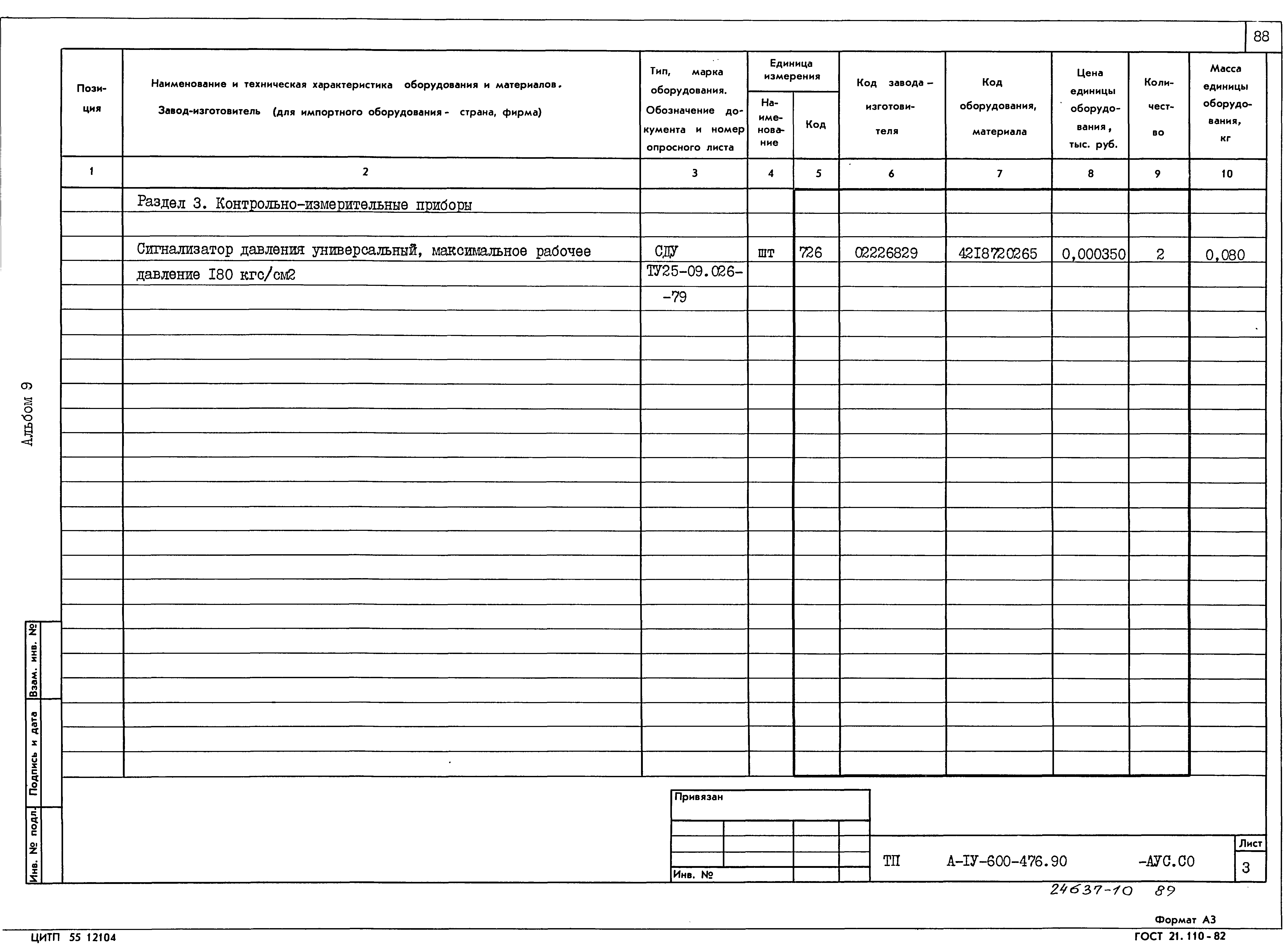 Типовой проект А-IV-600-476.90