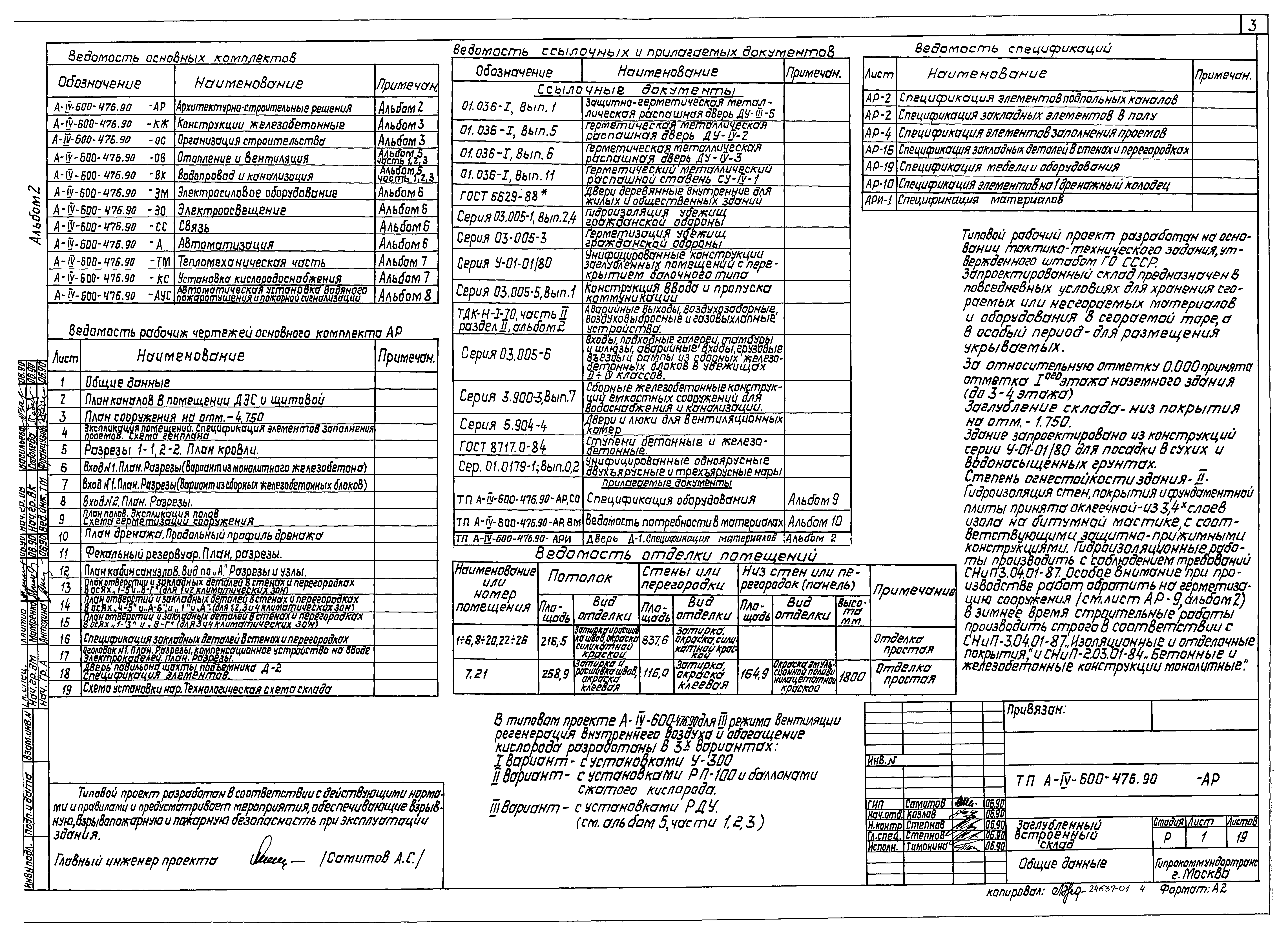 Типовой проект А-IV-600-476.90