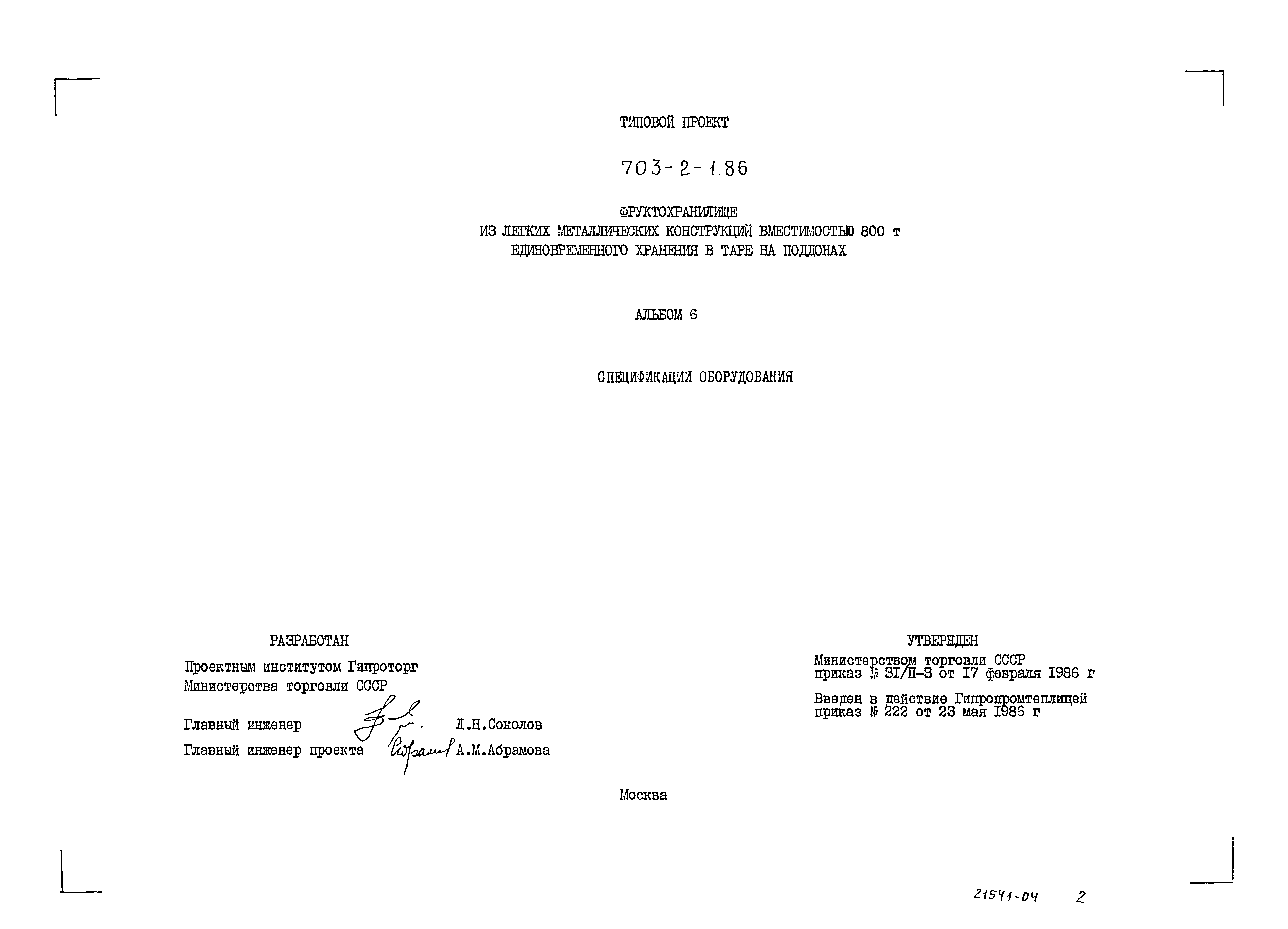 Типовой проект 703-2-1.86