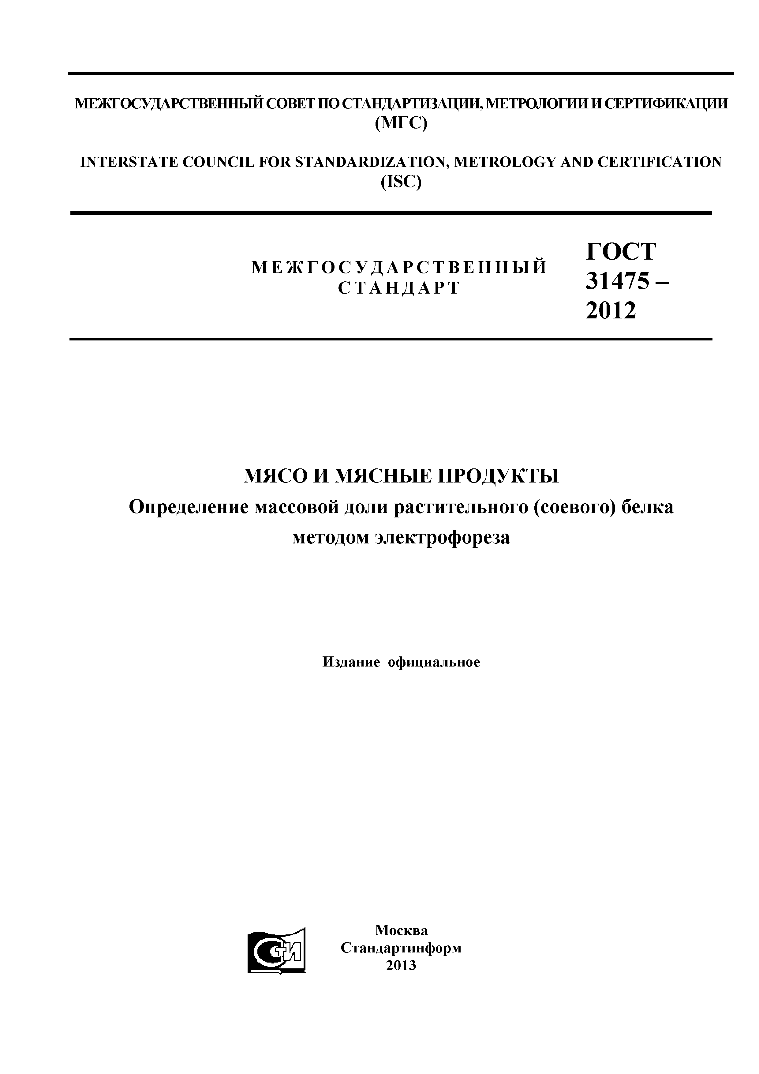 ГОСТ 31475-2012