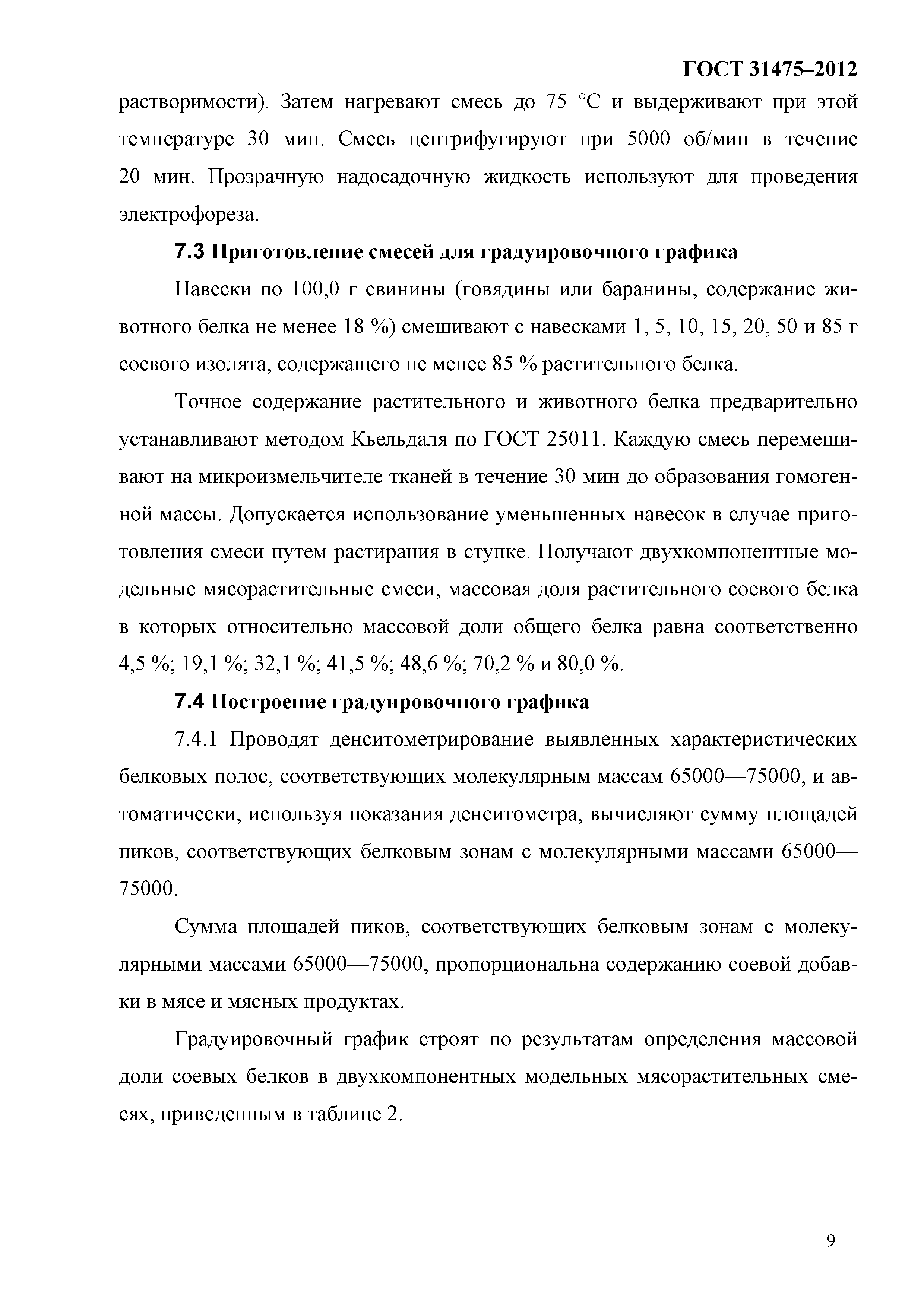 ГОСТ 31475-2012