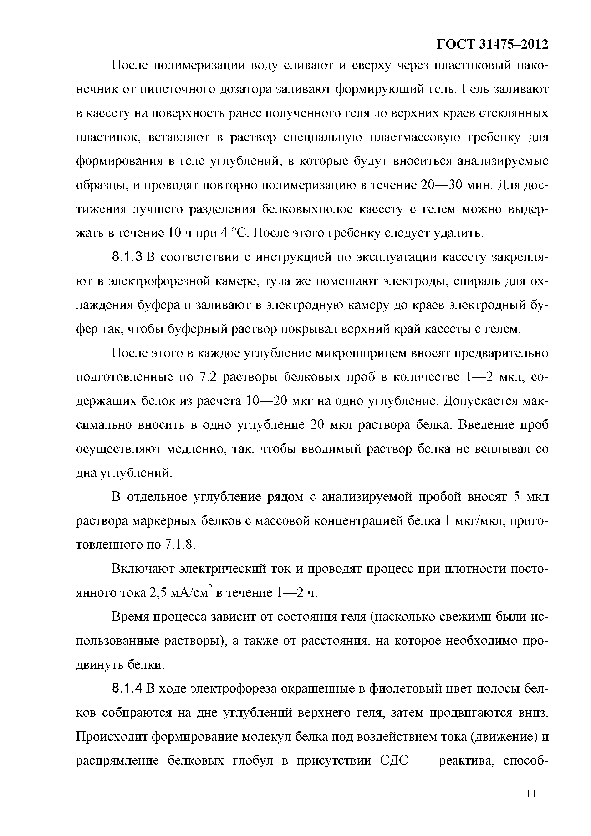 ГОСТ 31475-2012