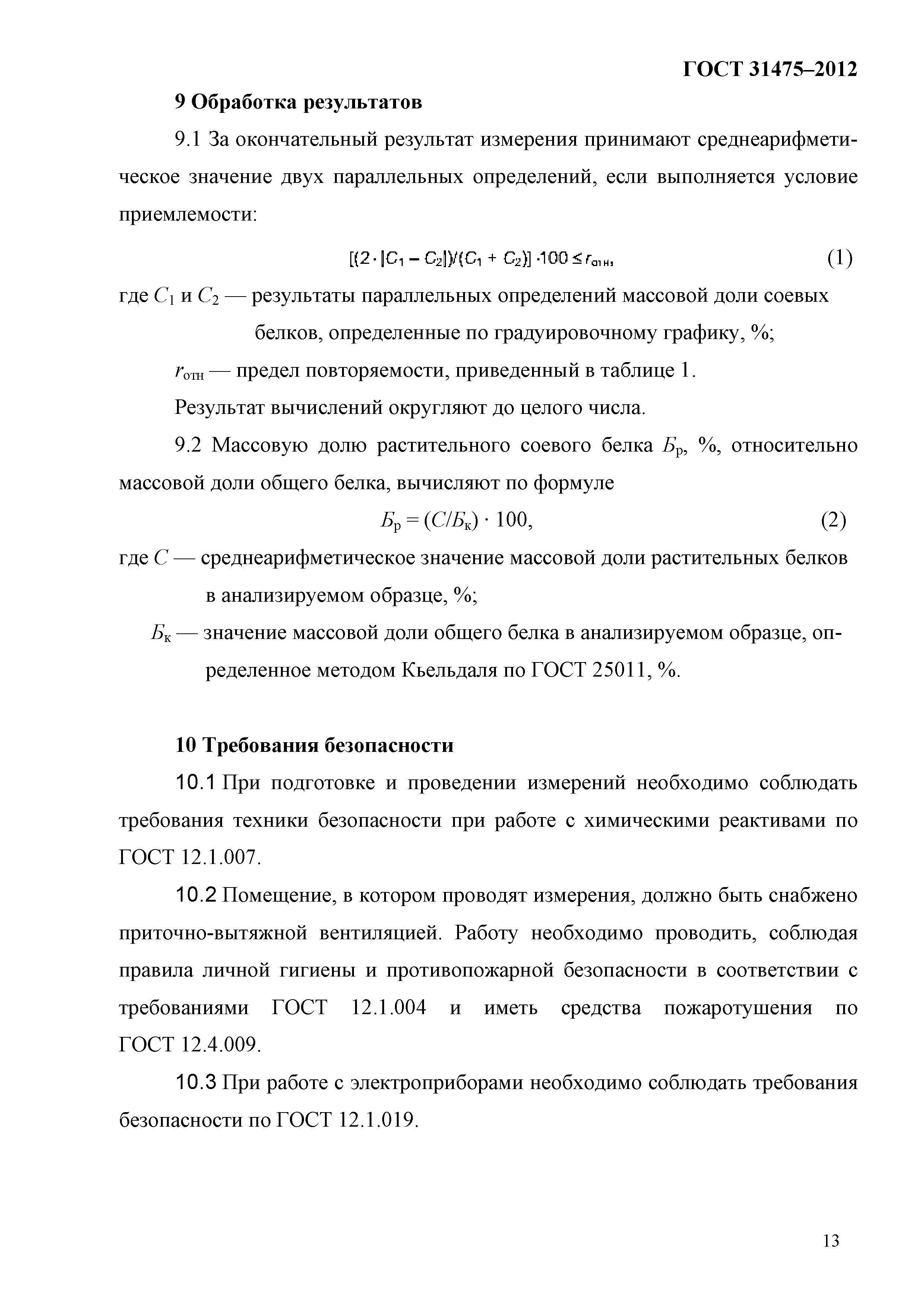ГОСТ 31475-2012