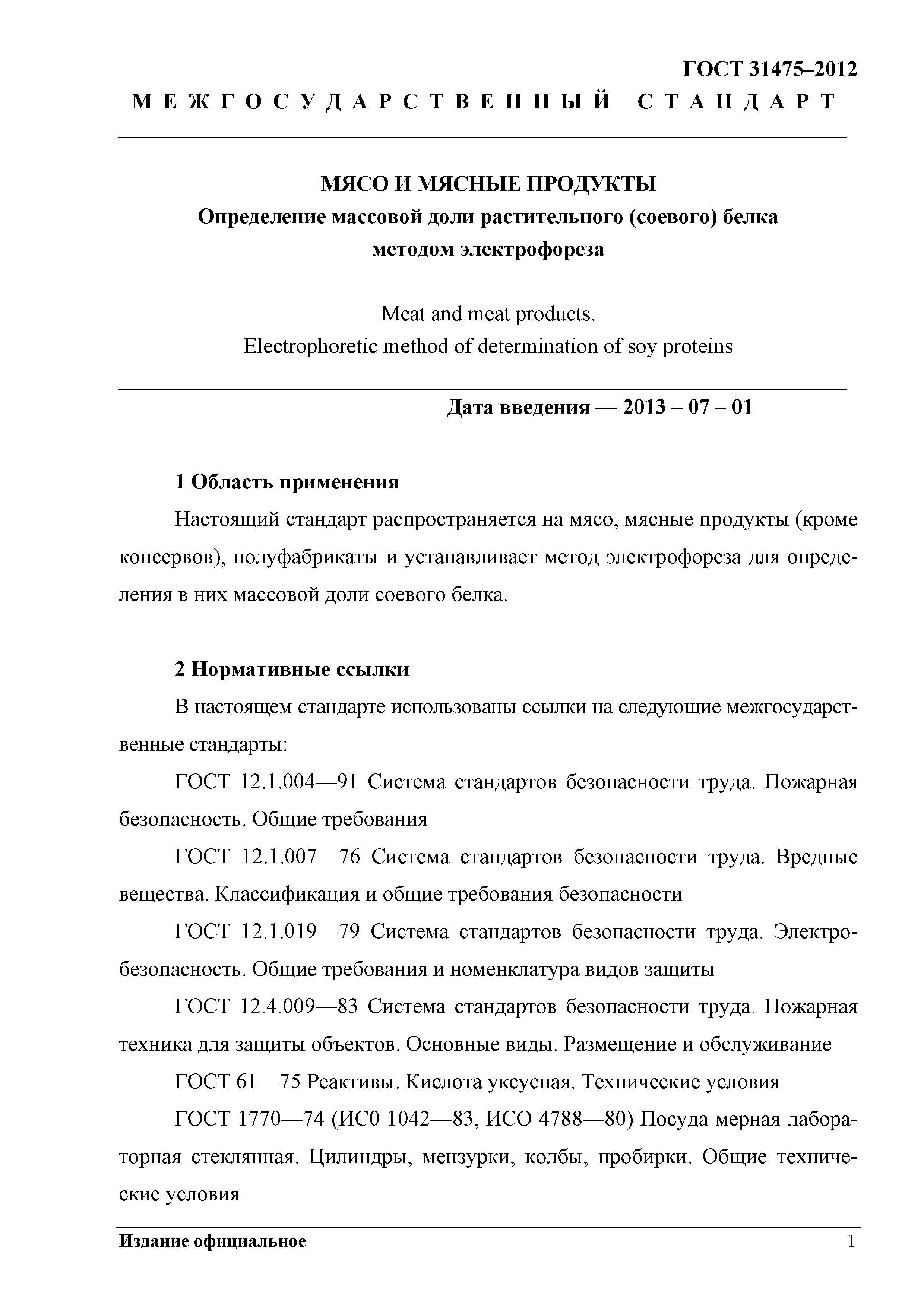 ГОСТ 31475-2012