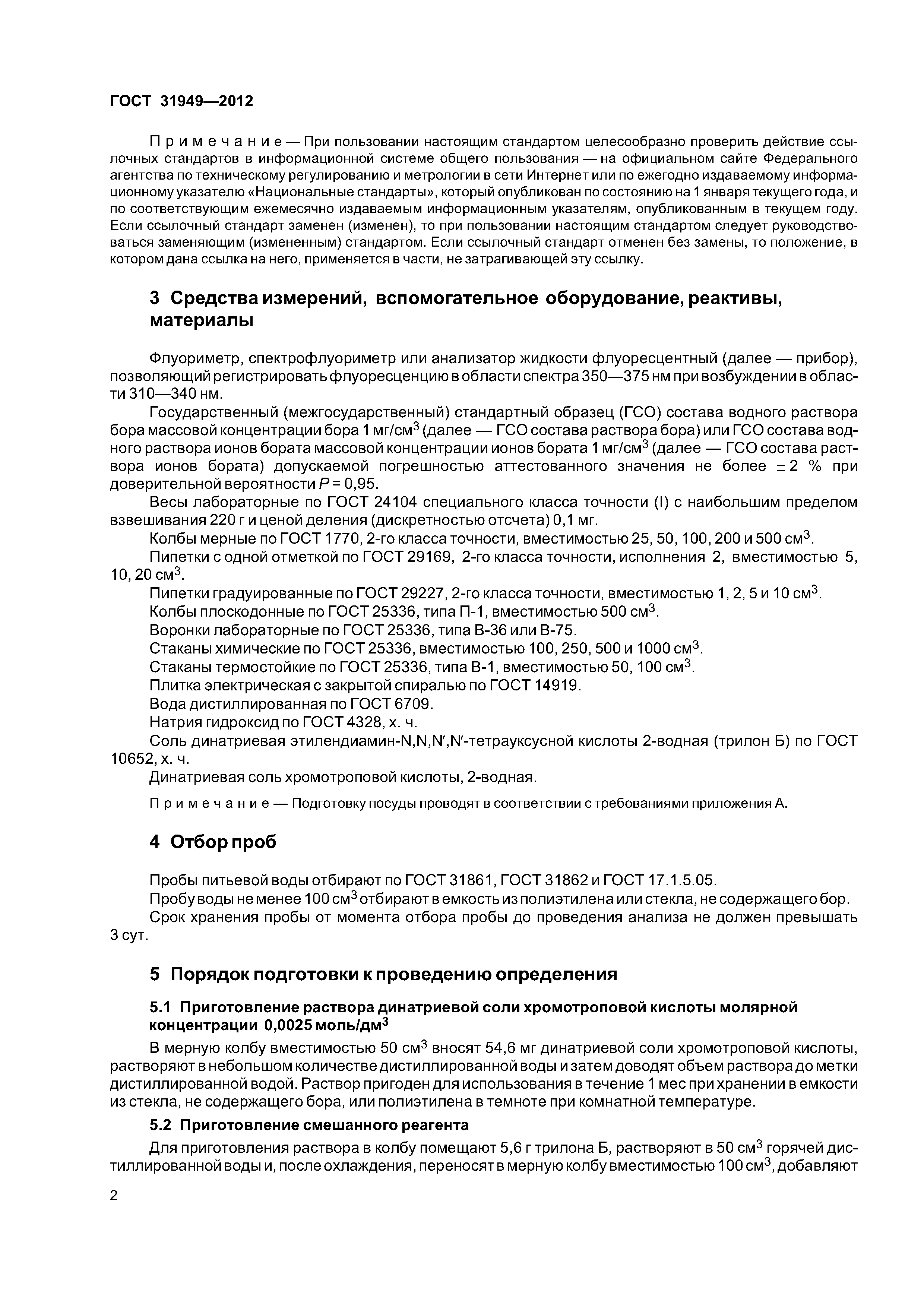 ГОСТ 31949-2012