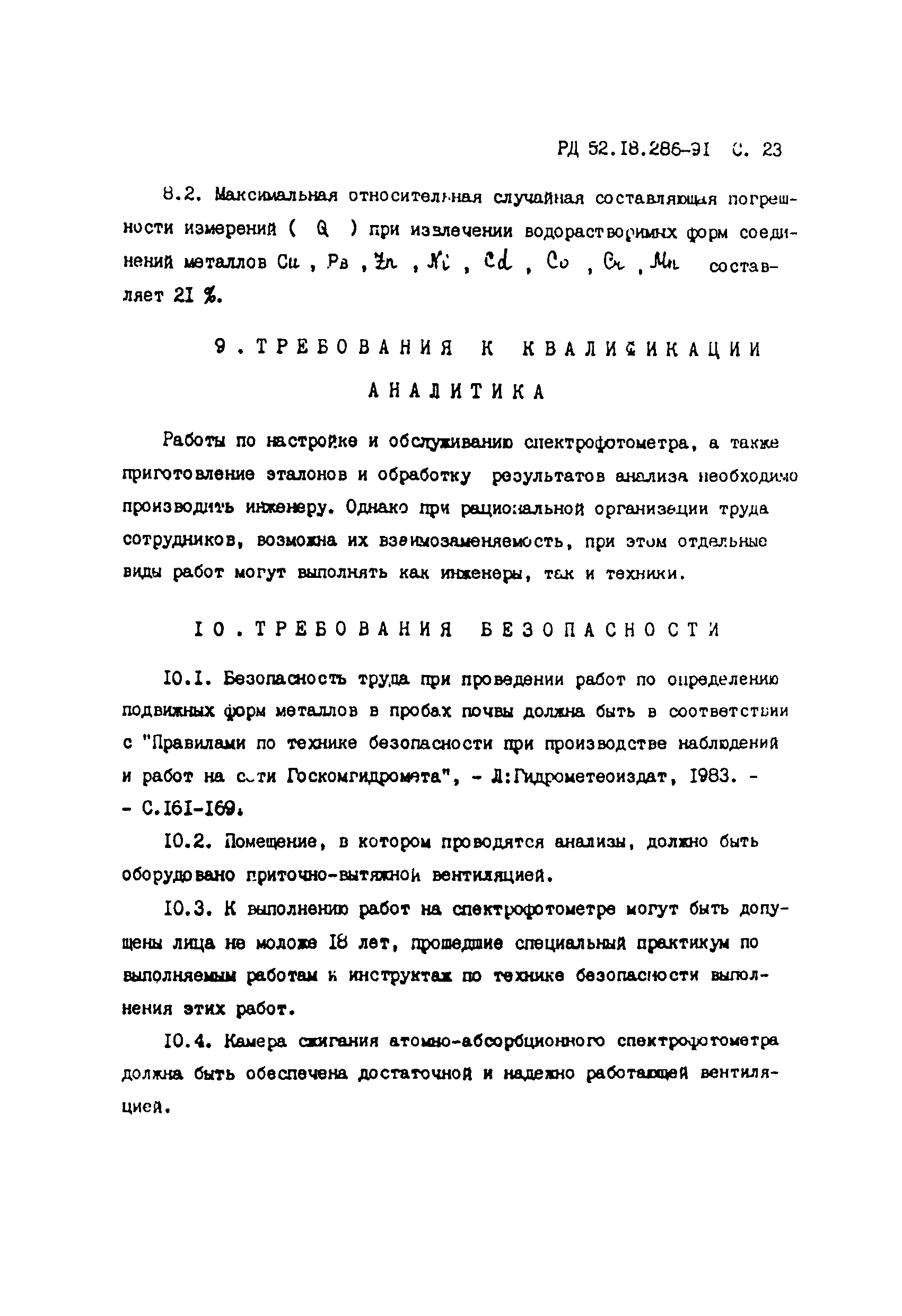 РД 52.18.286-91