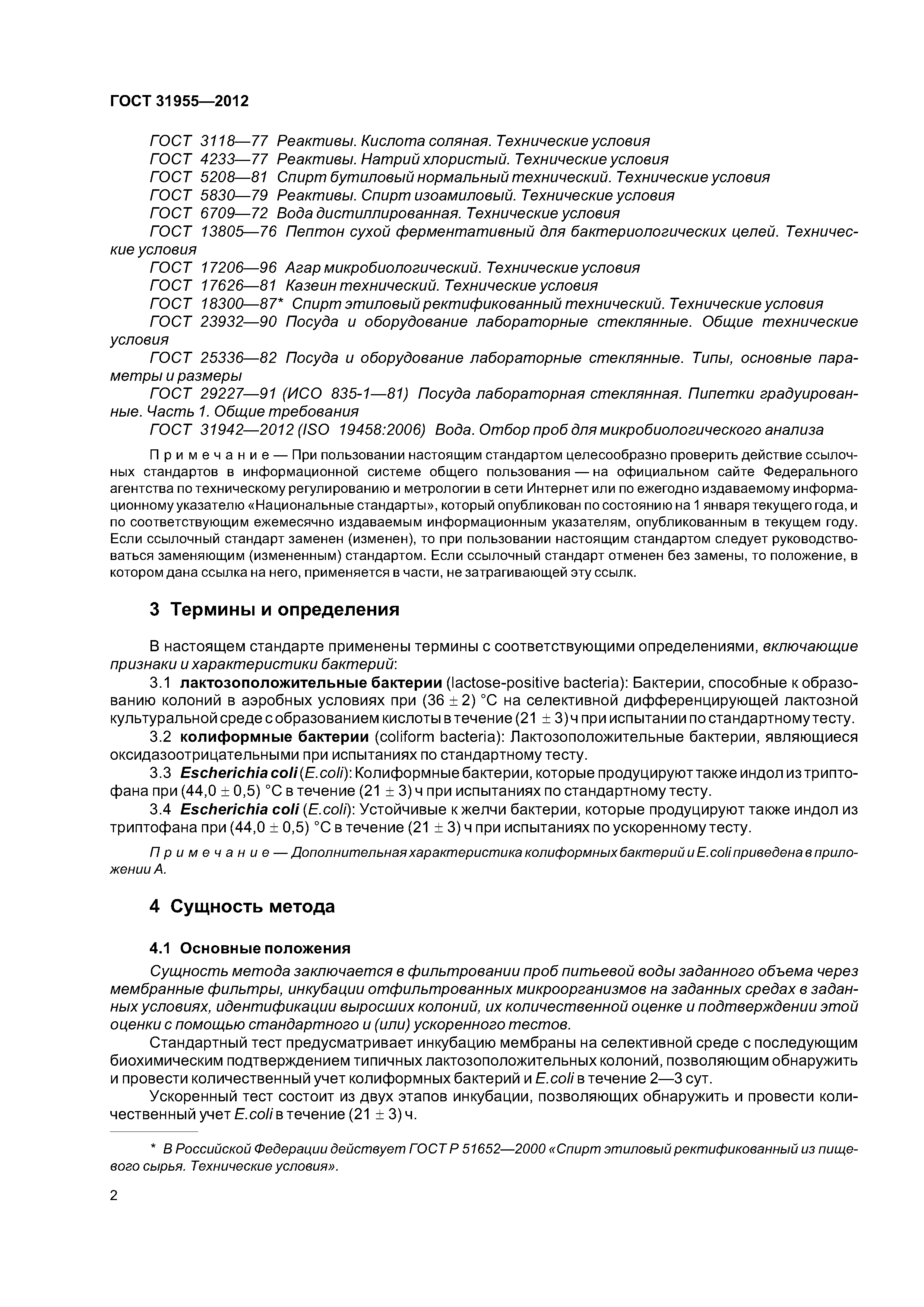 ГОСТ 31955.1-2013