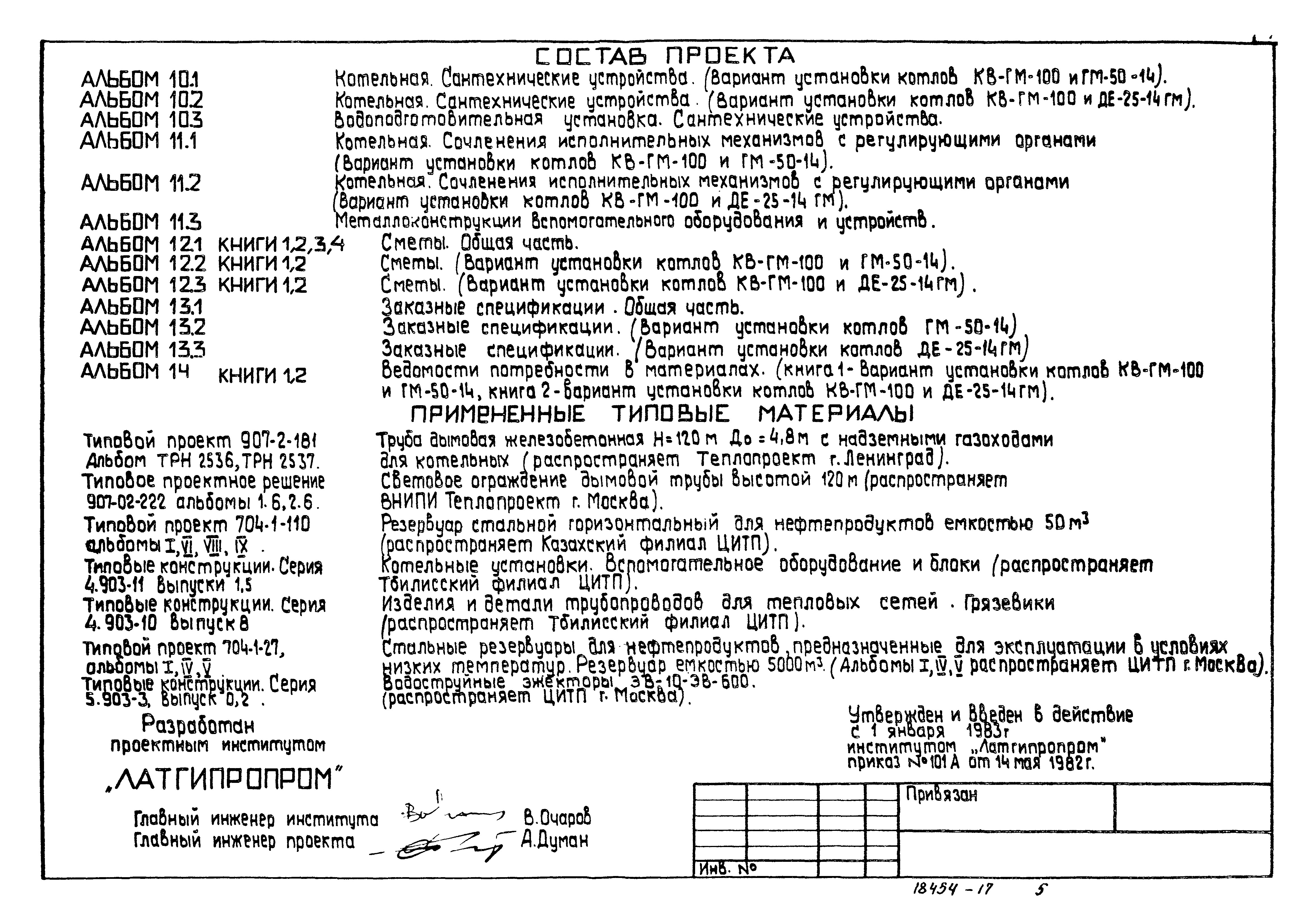 Типовой проект 903-1-198