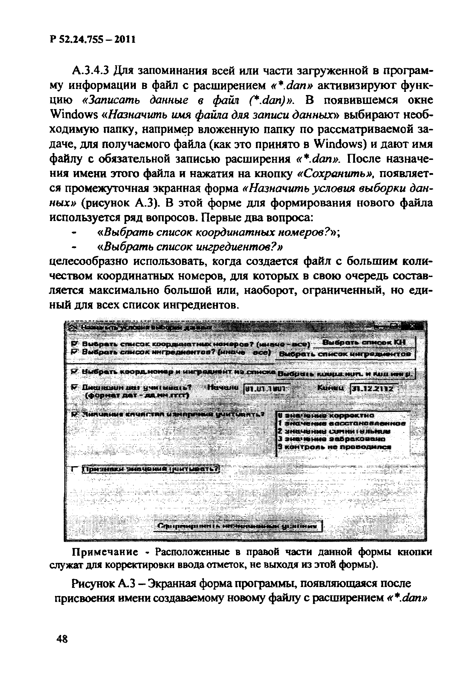 Р 52.24.755-2011