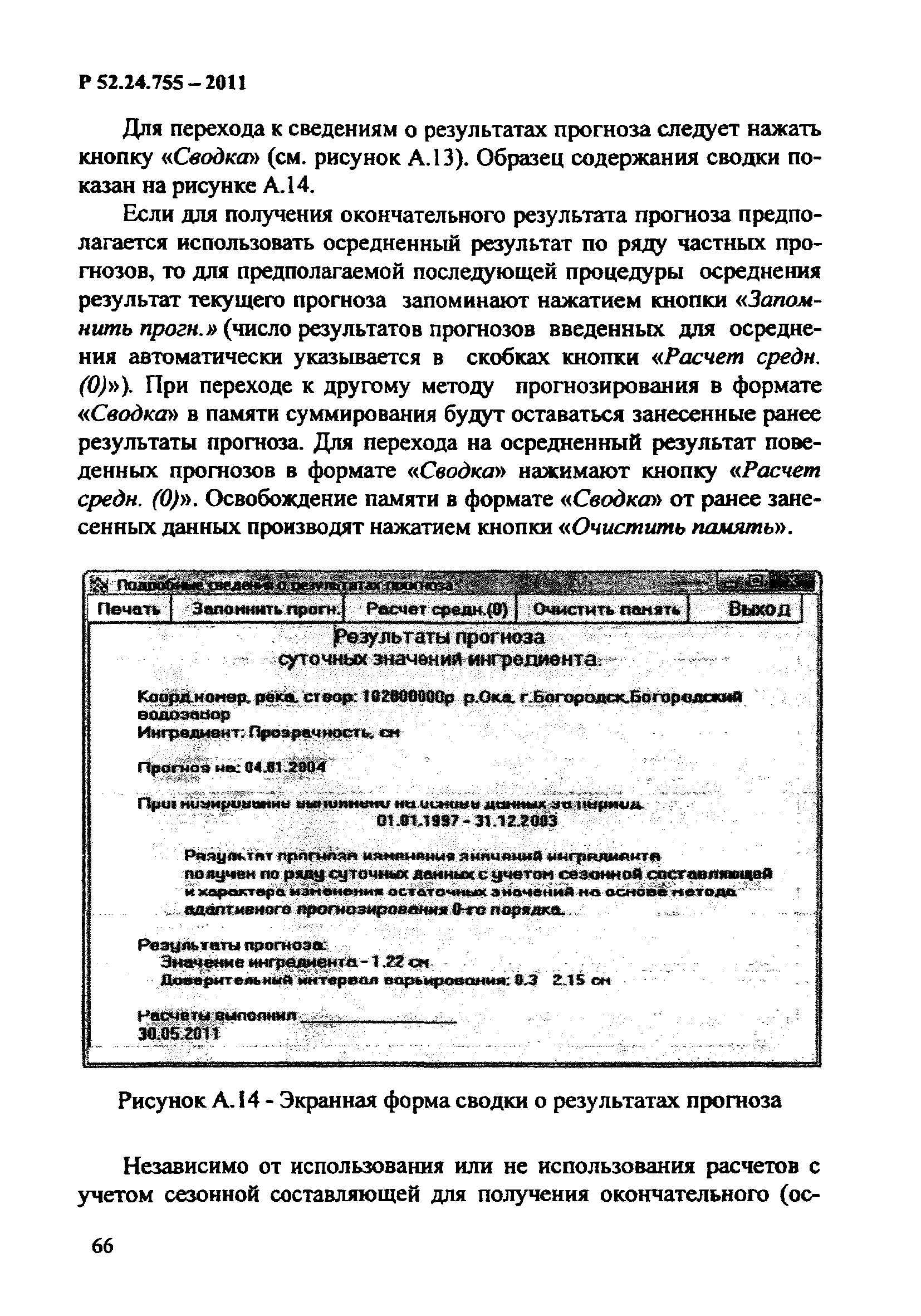 Р 52.24.755-2011