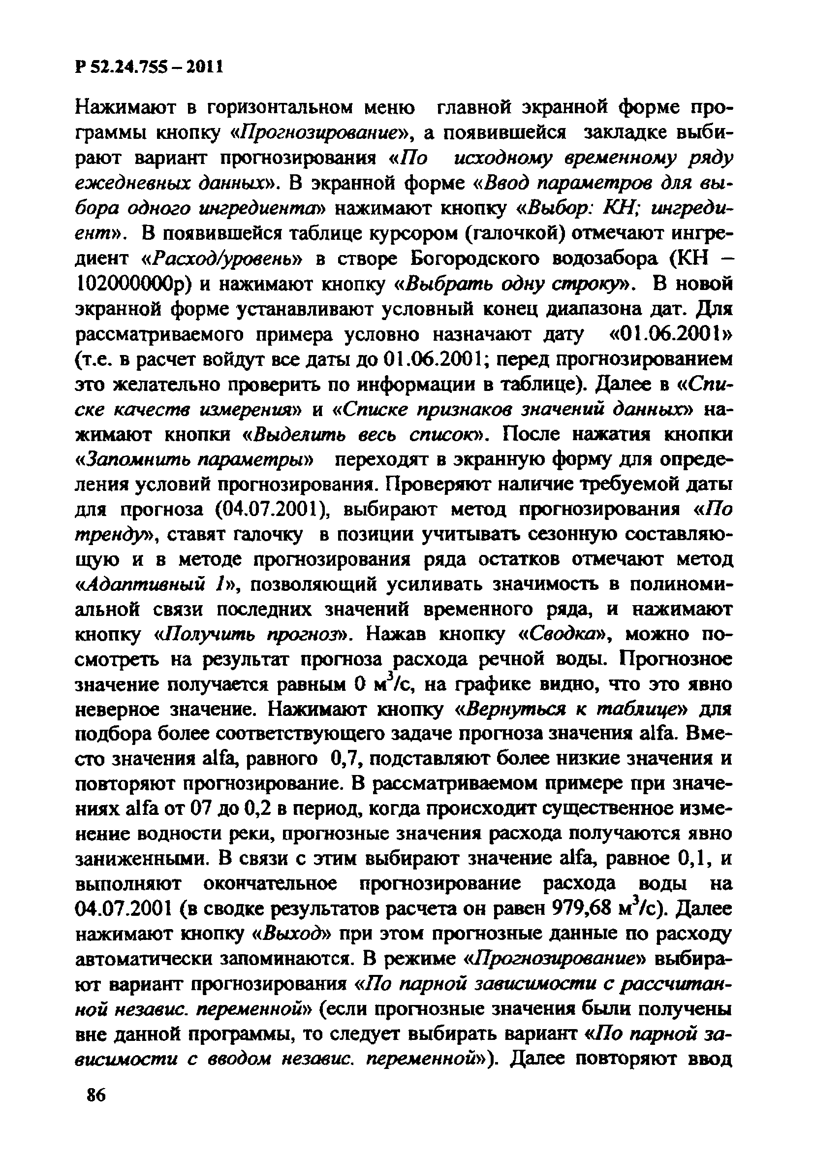 Р 52.24.755-2011