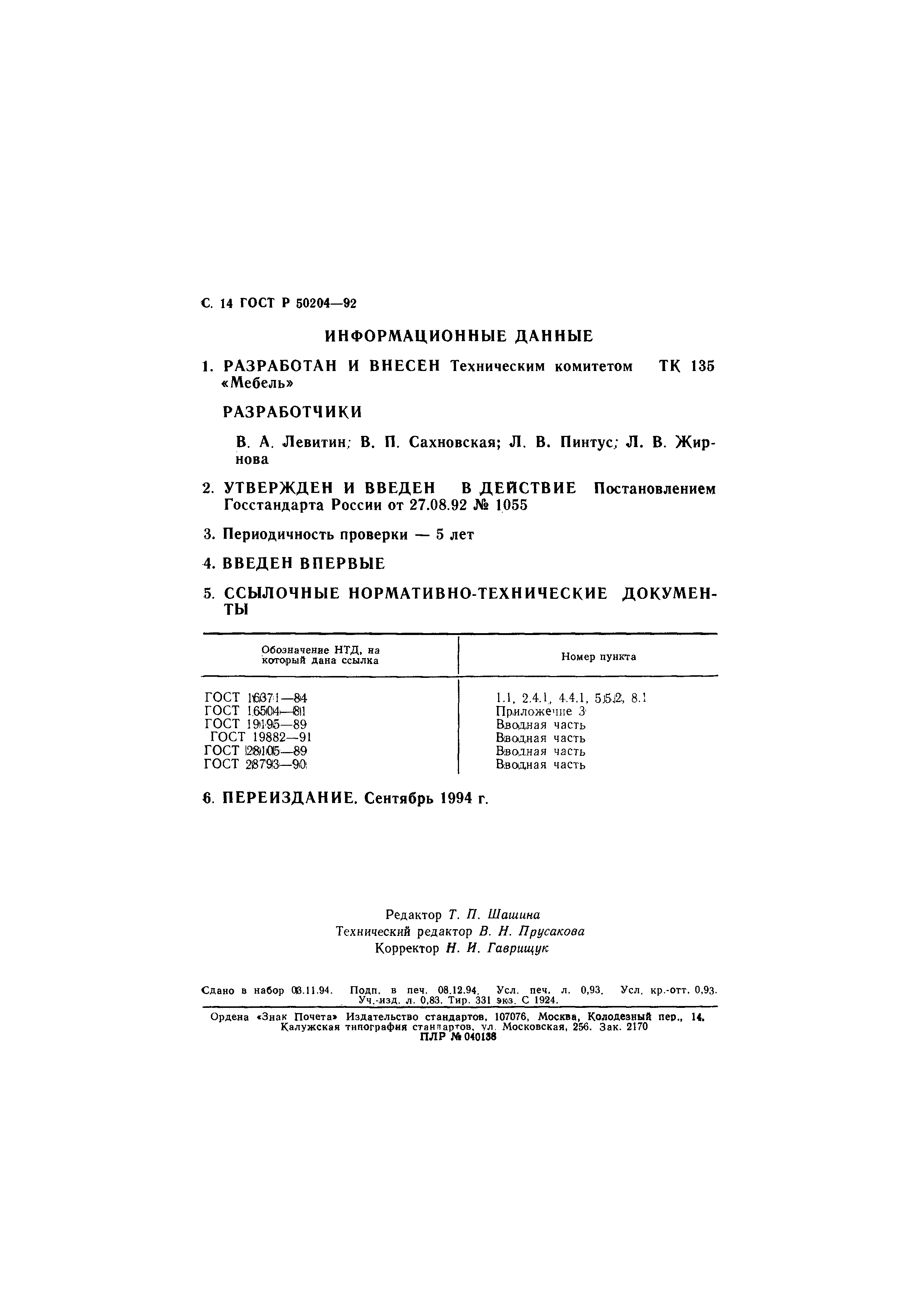 ГОСТ Р 50204-92