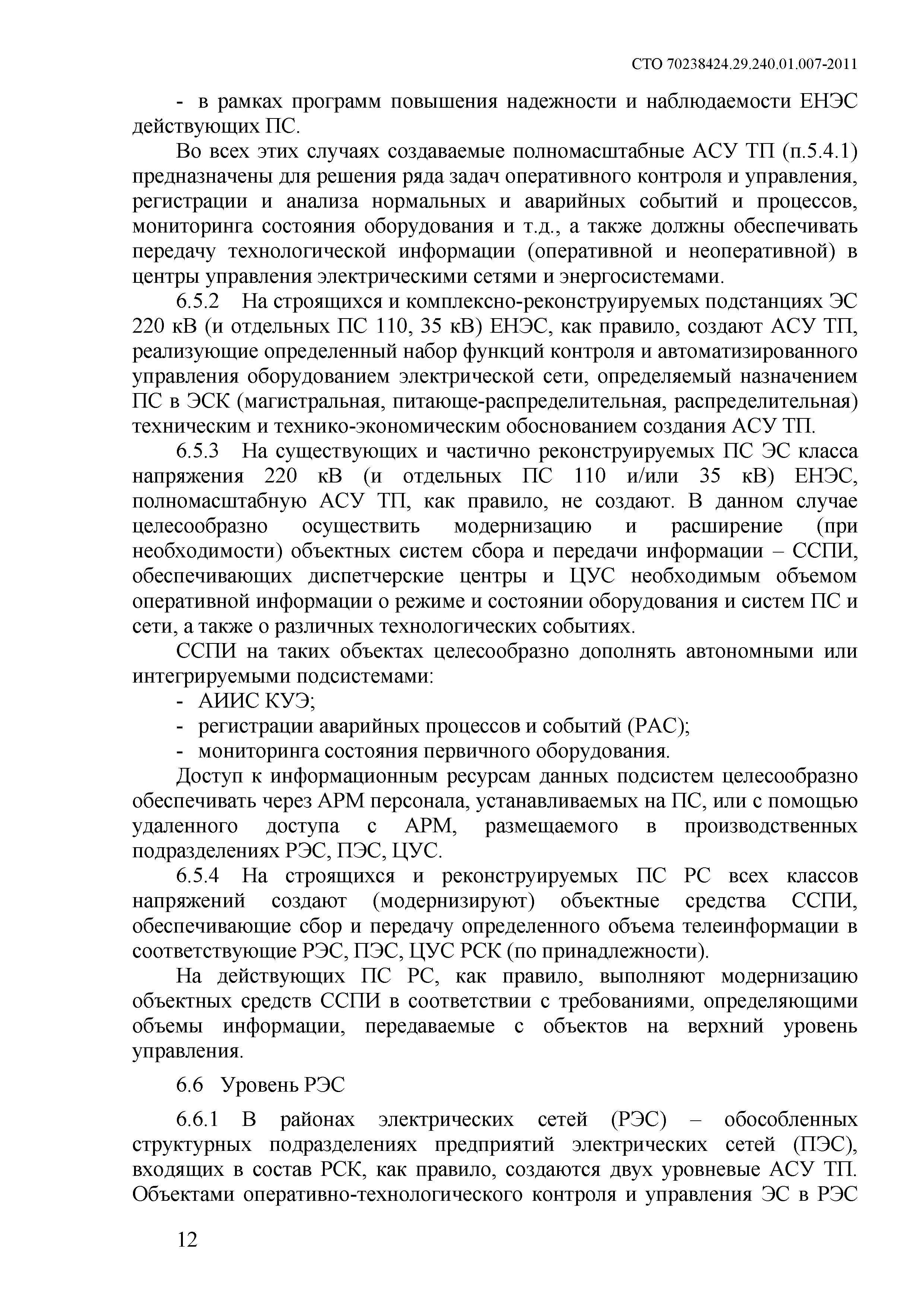 СТО 70238424.29.240.01.007-2013