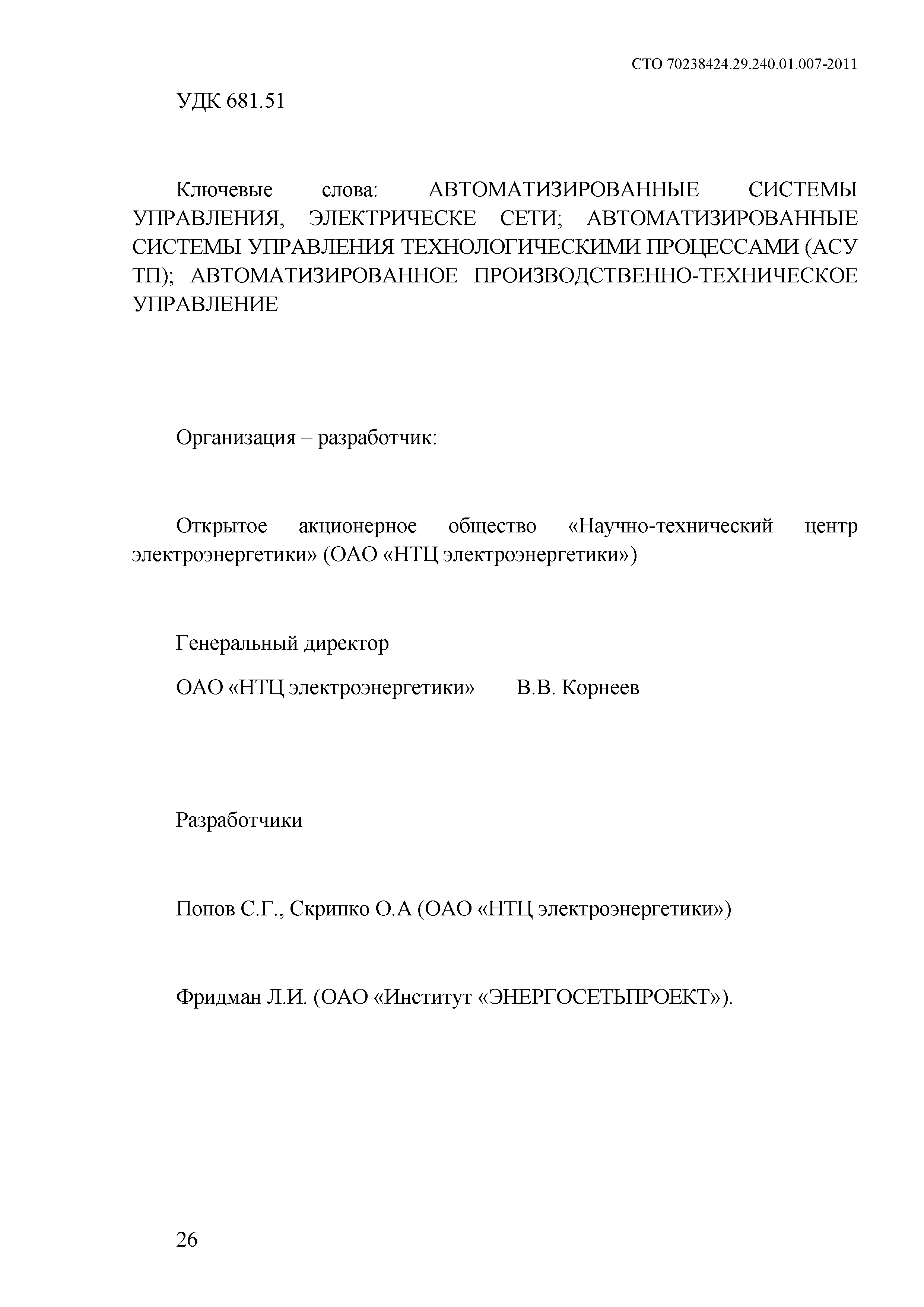 СТО 70238424.29.240.01.007-2013