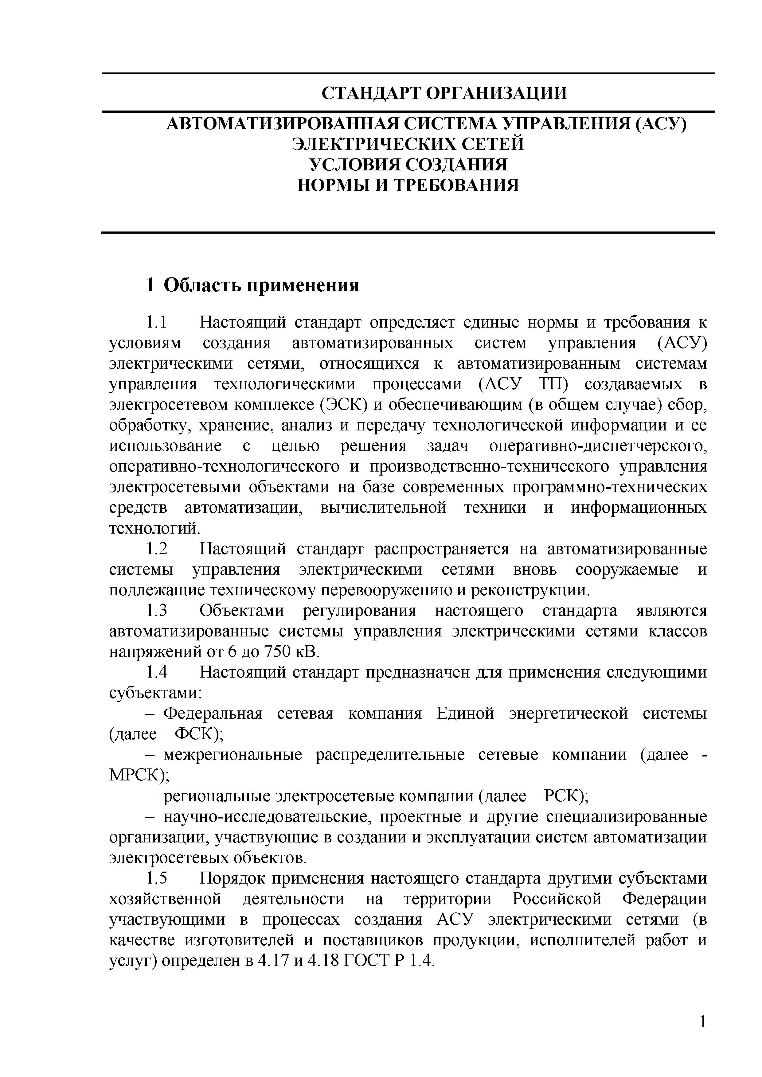 СТО 70238424.29.240.01.007-2013