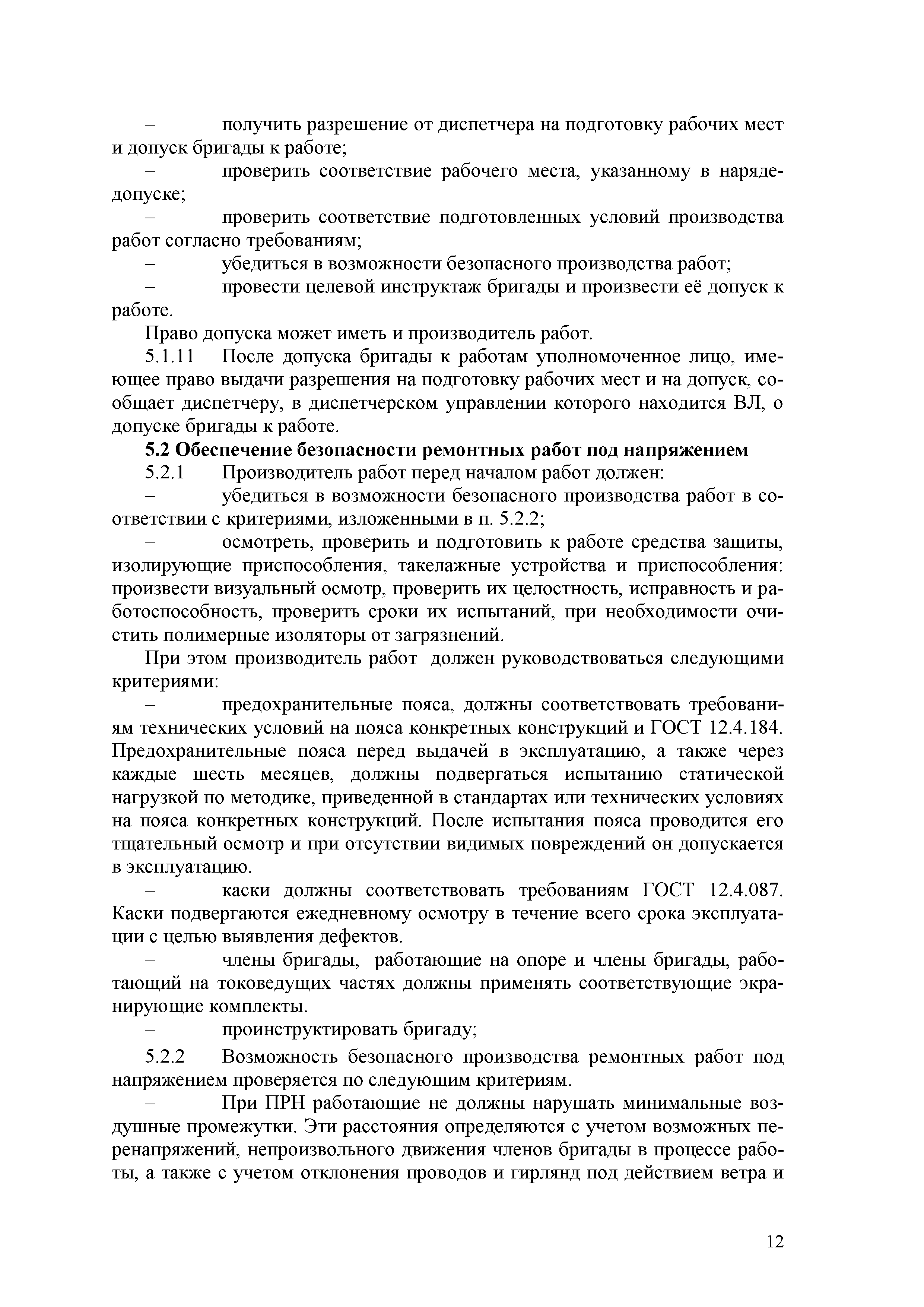 СТО 70238424.29.240.20.007-2011