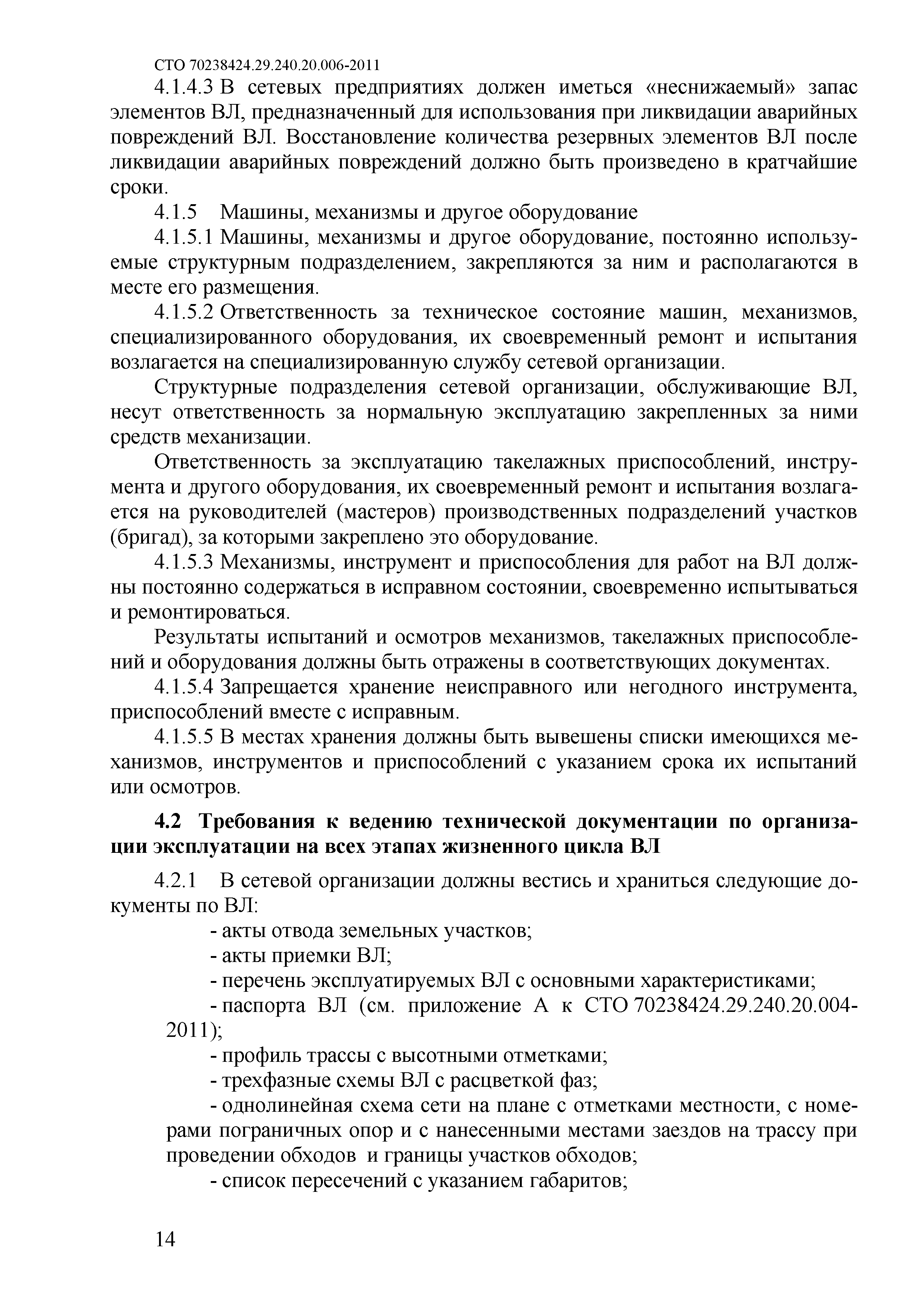 СТО 70238424.29.240.20.006-2011