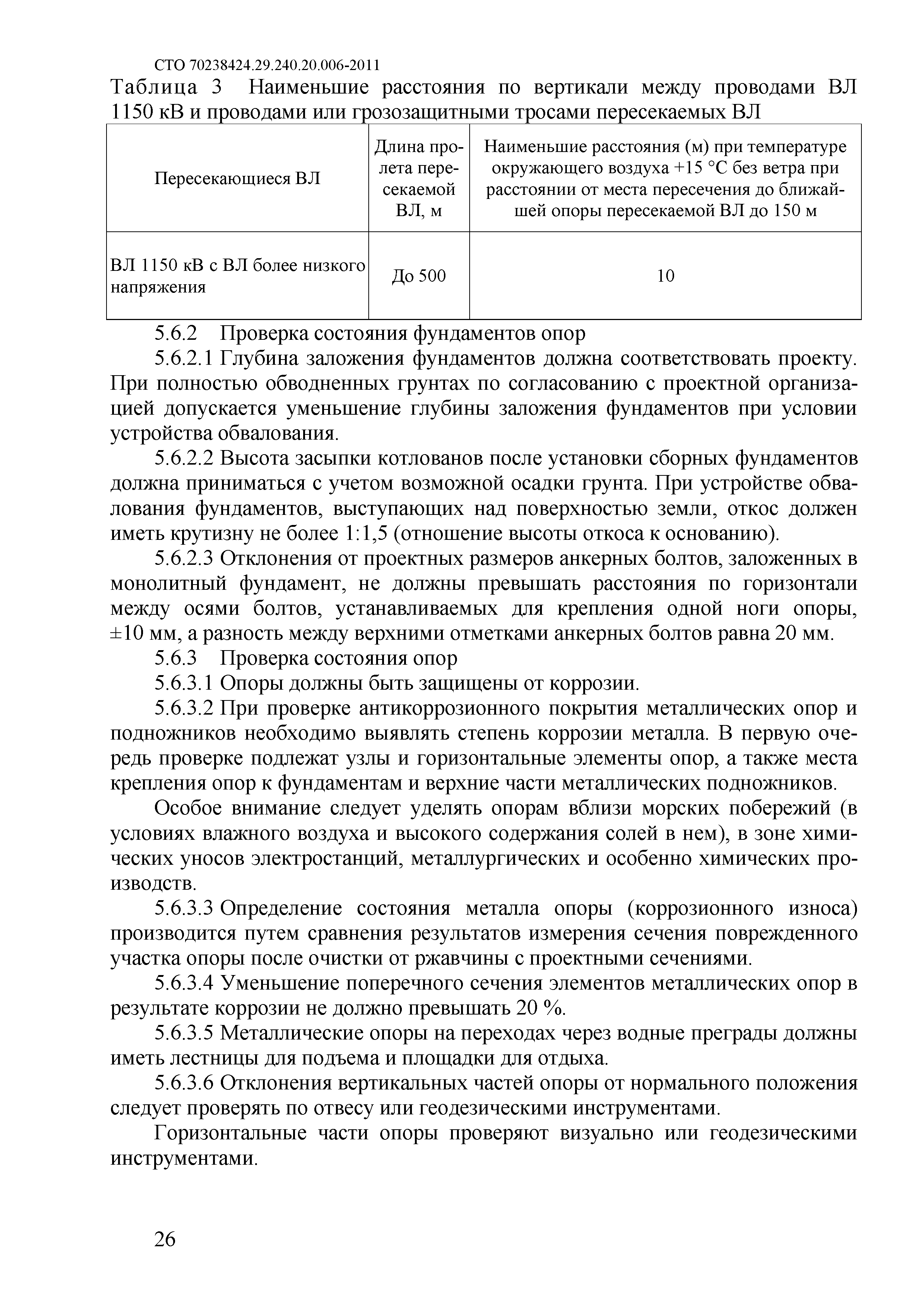 СТО 70238424.29.240.20.006-2011