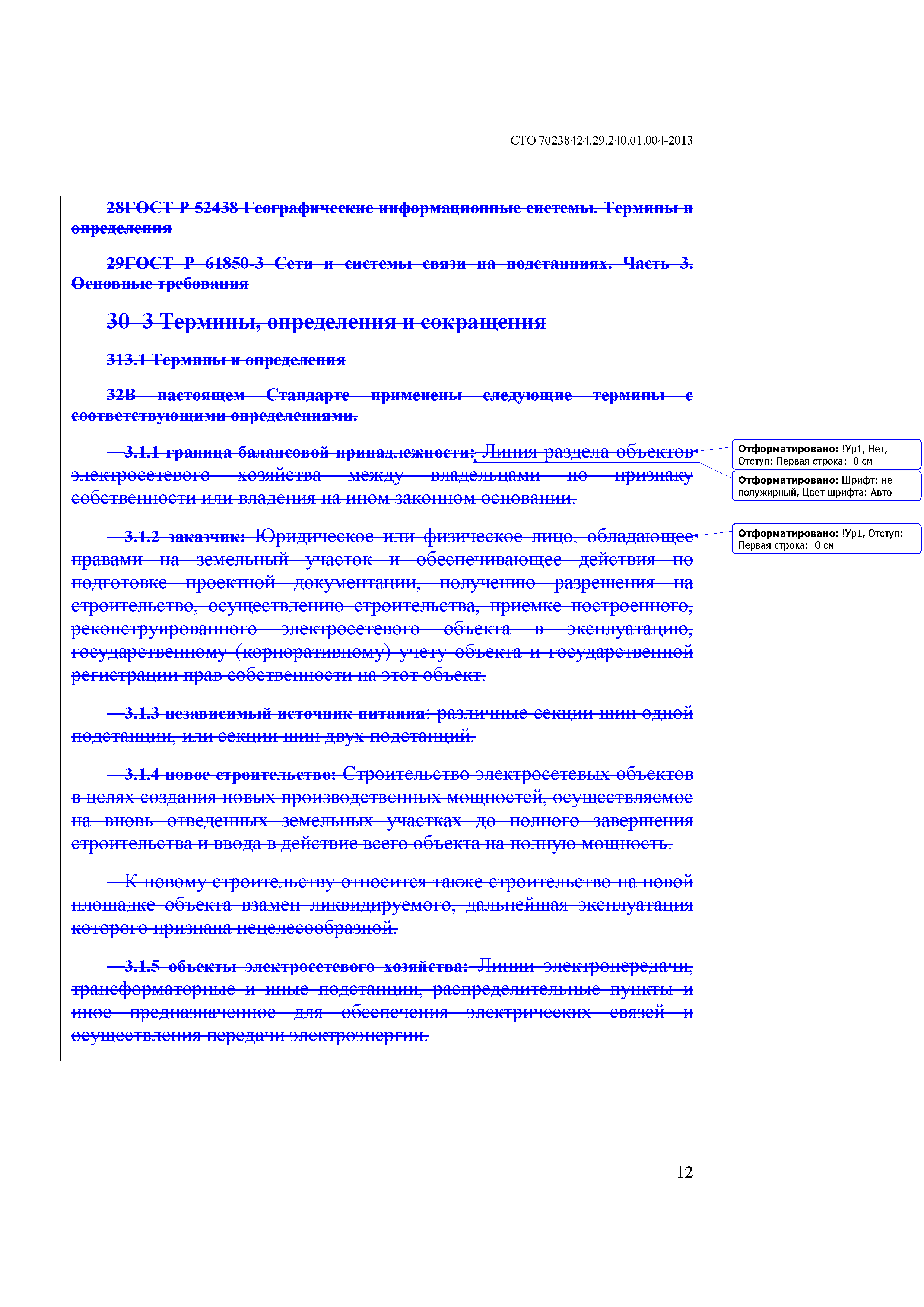 СТО 70238424.29.240.01.004-2013