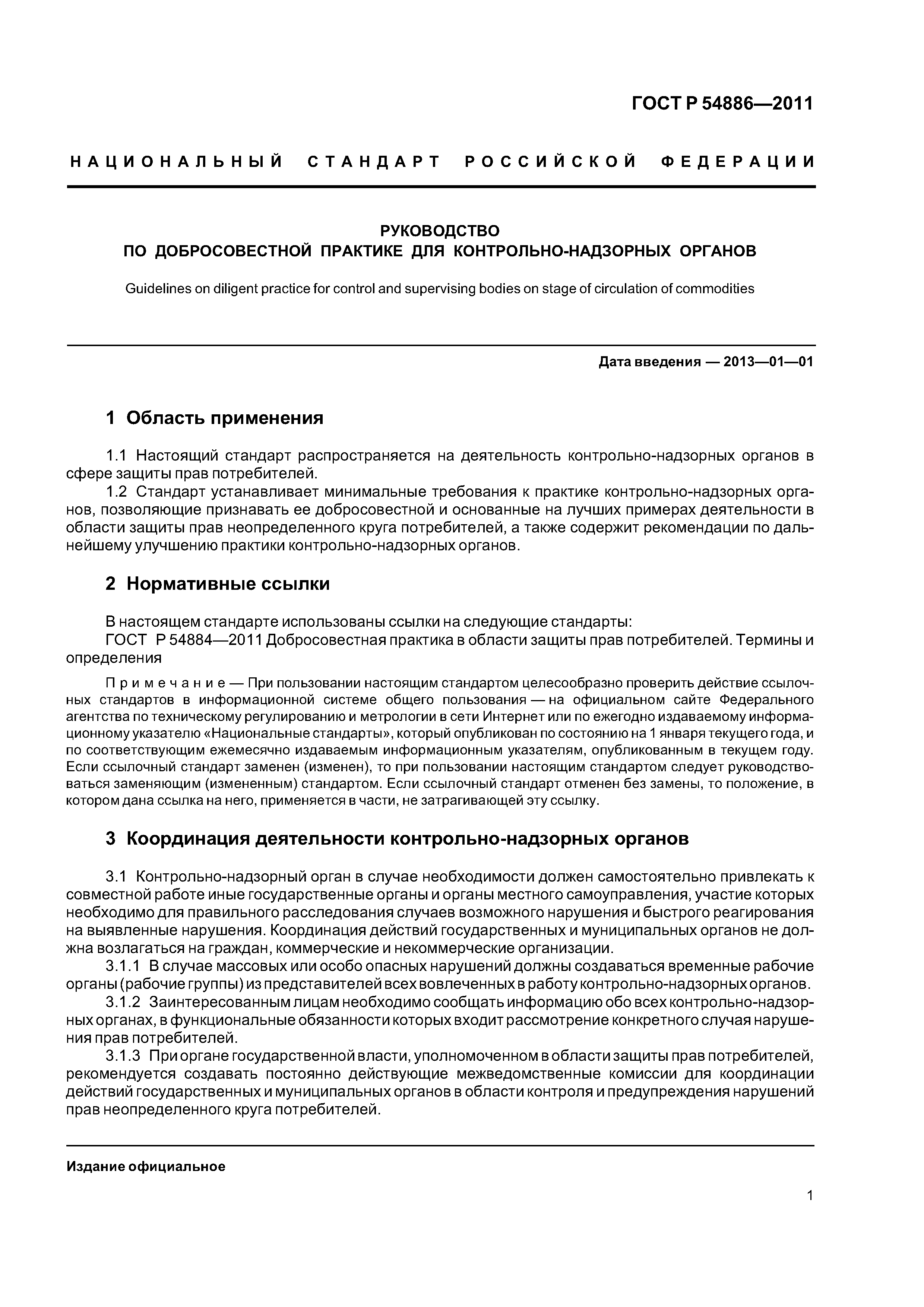 ГОСТ Р 54886-2011