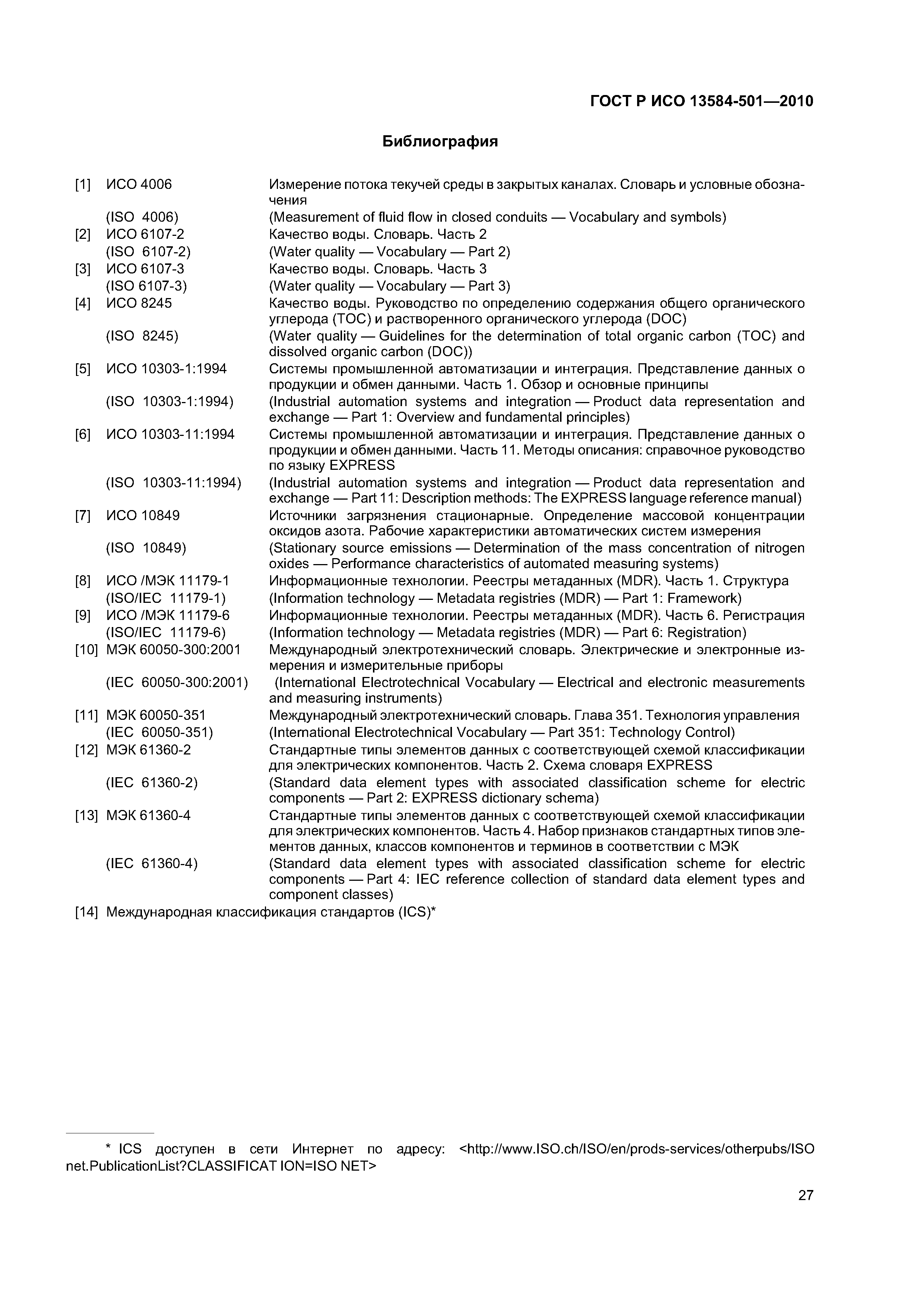 ГОСТ Р ИСО 13584-501-2010