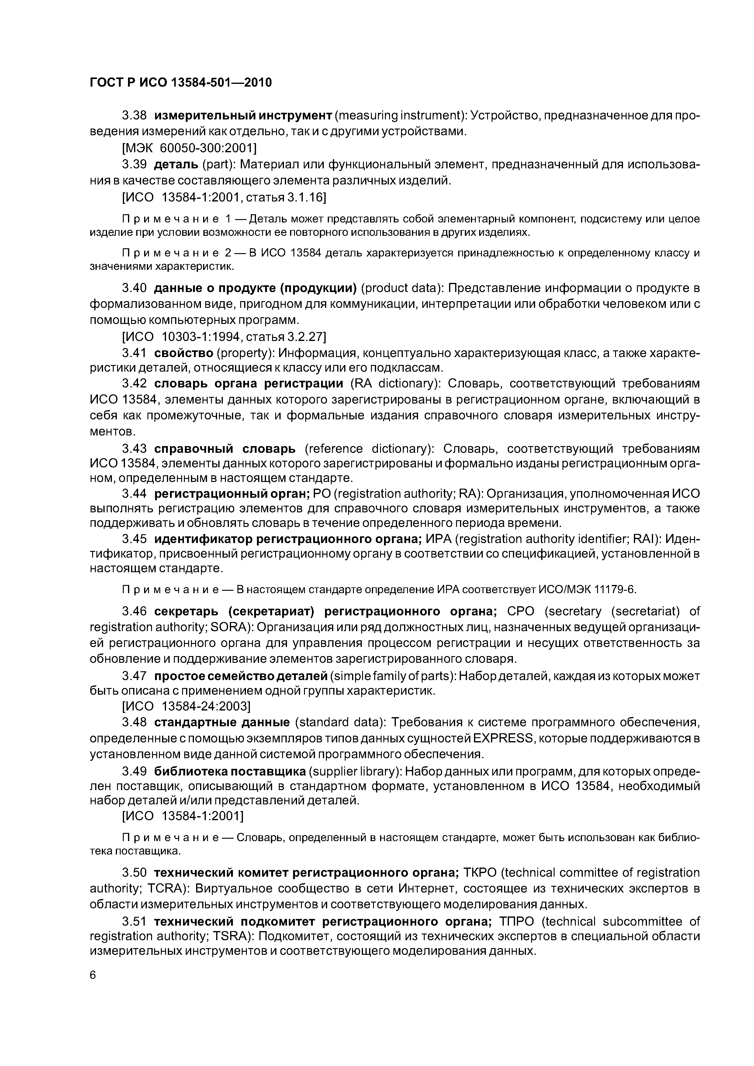 ГОСТ Р ИСО 13584-501-2010
