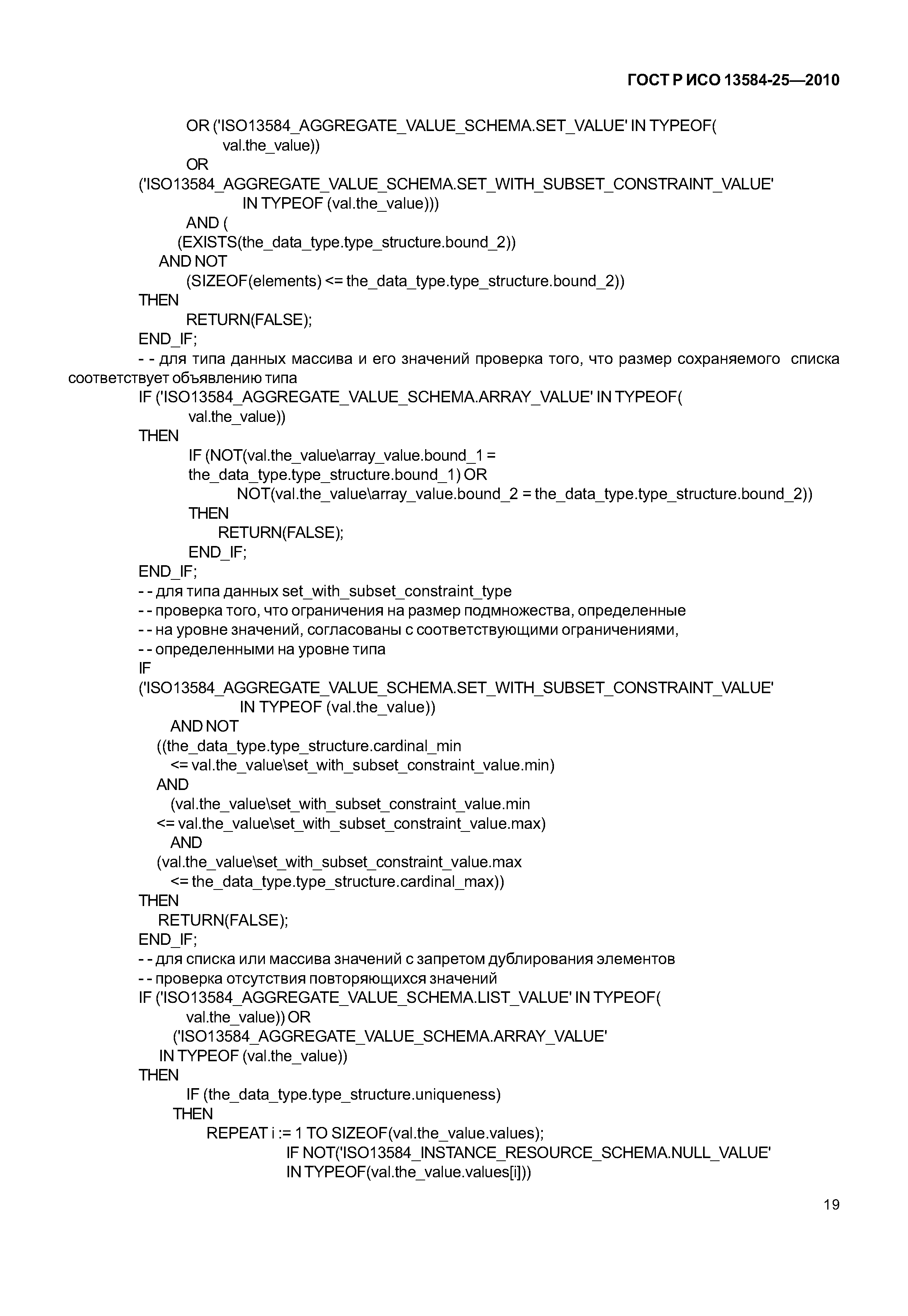 ГОСТ Р ИСО 13584-25-2010