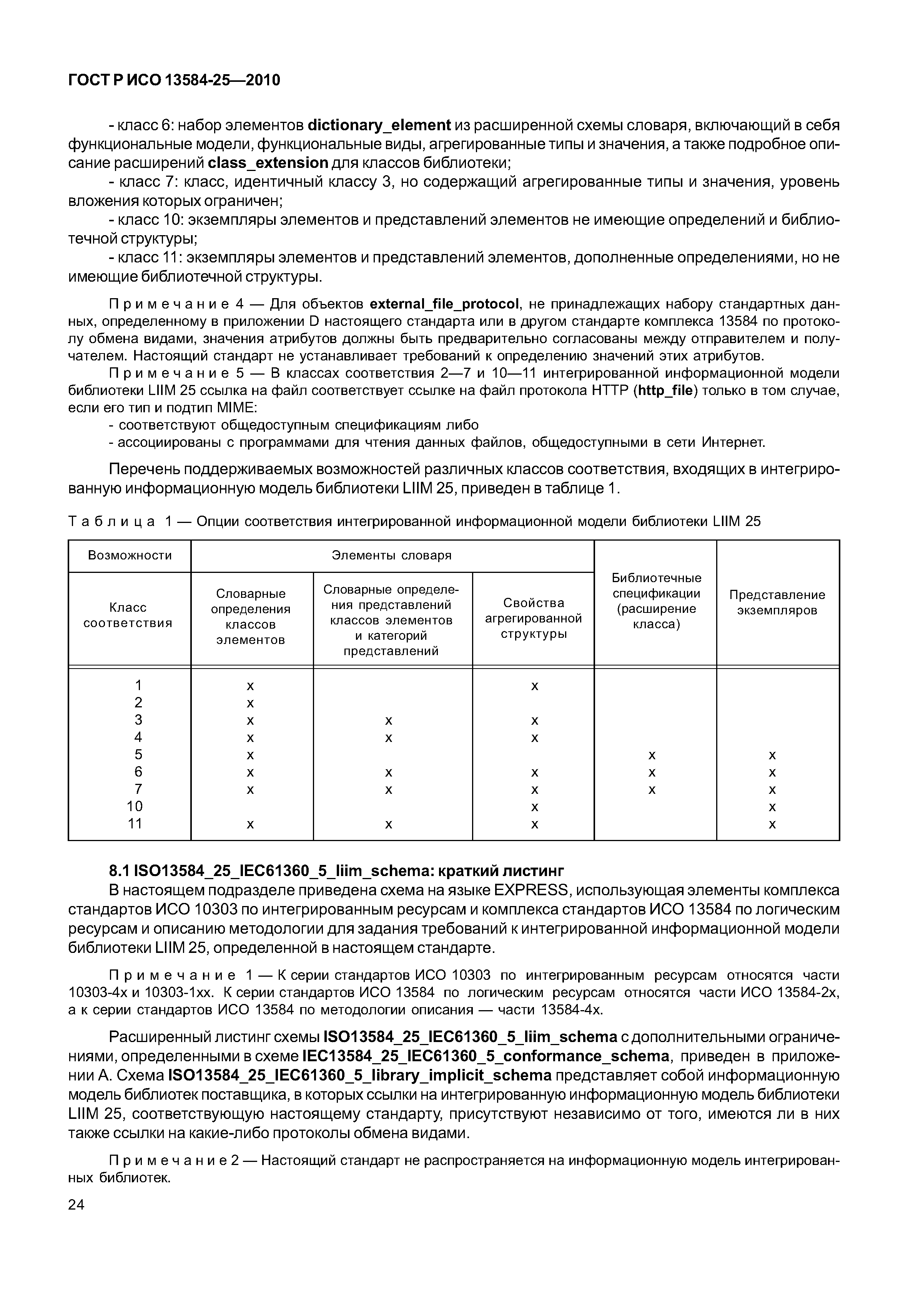 ГОСТ Р ИСО 13584-25-2010