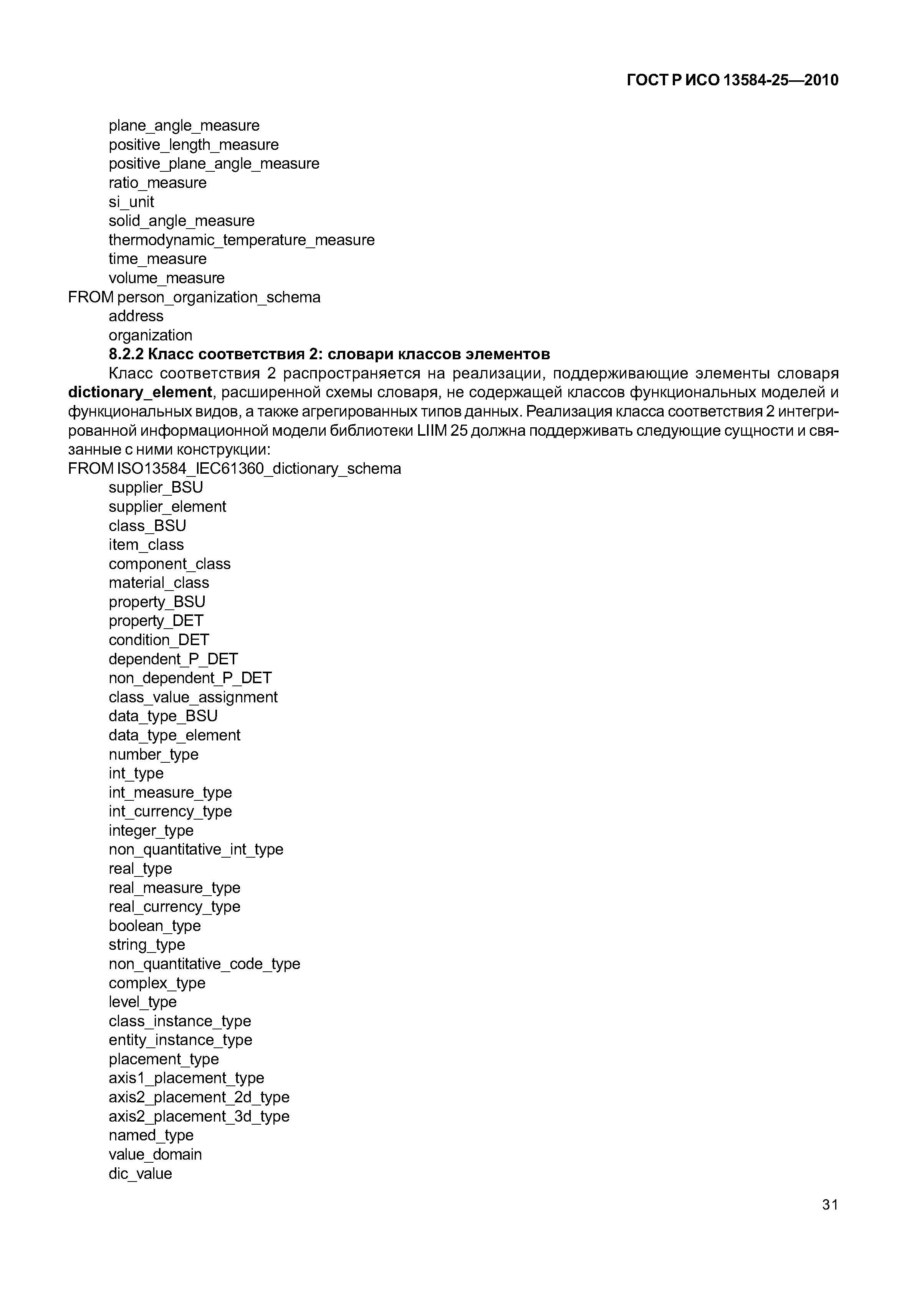 ГОСТ Р ИСО 13584-25-2010